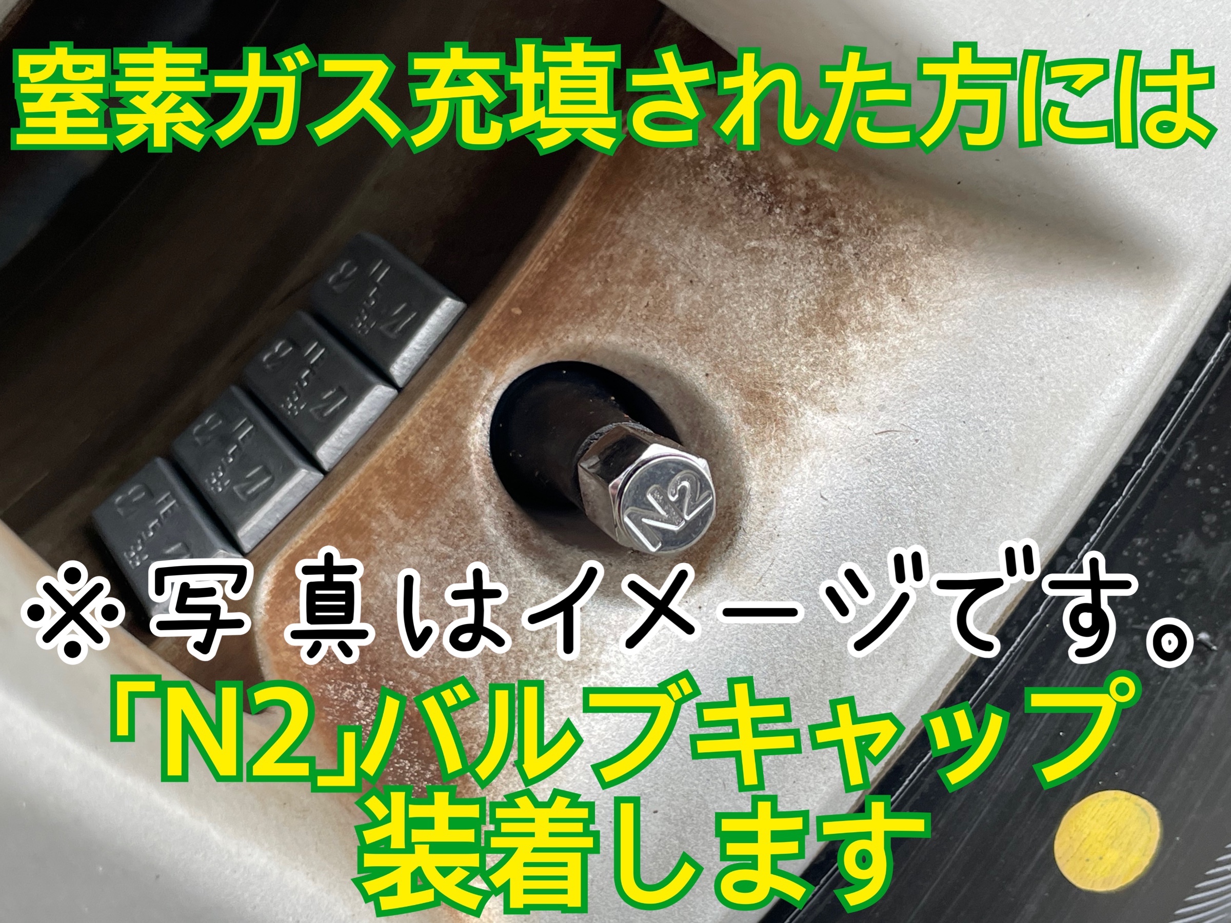 タイヤ館加古川 窒素ガス充填 チッソガス充填