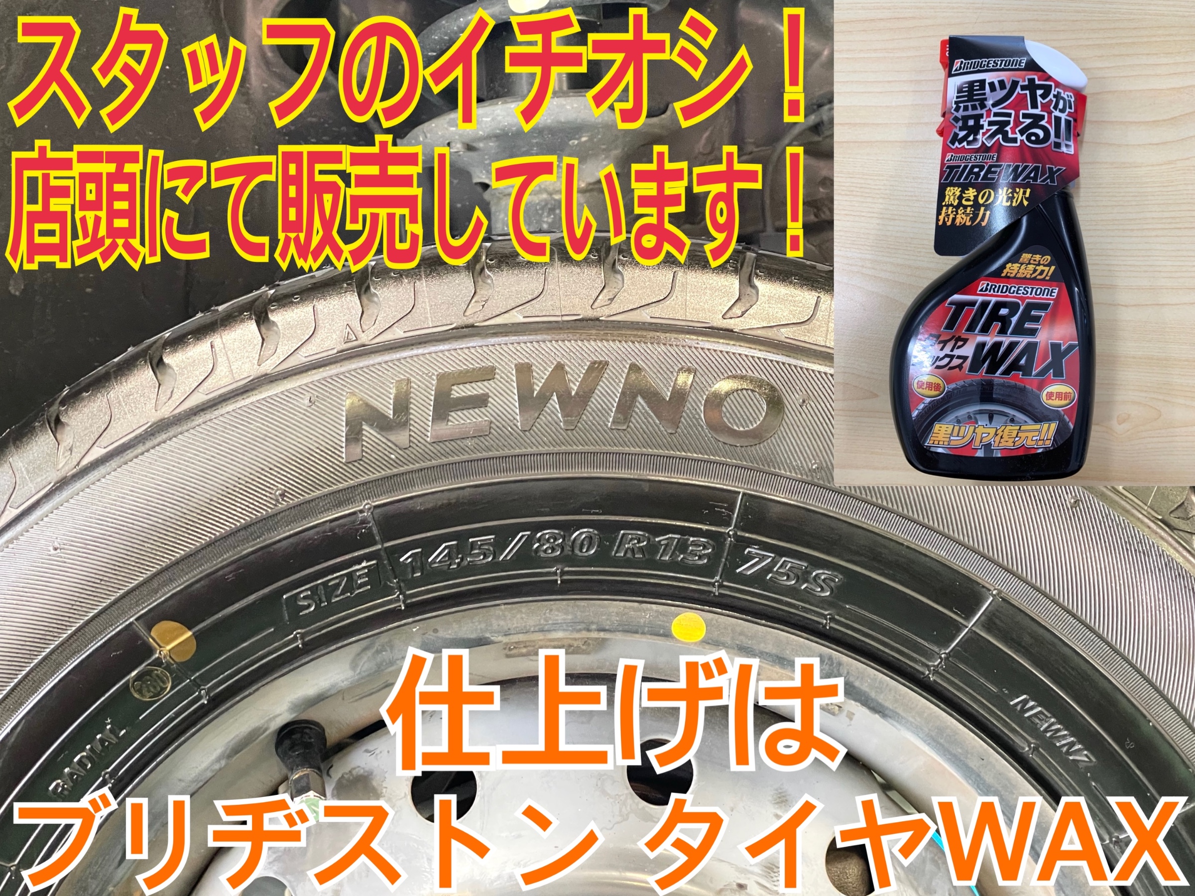 タイヤ館加古川 ブリヂストン タイヤWAX
