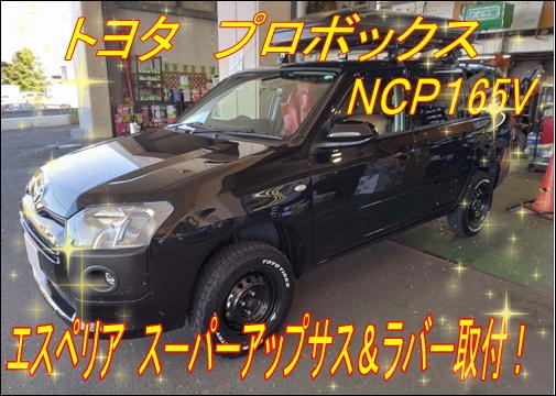 実用性抜群！！プロボックス新車の車高上げ(^－^) | 店舗おススメ情報