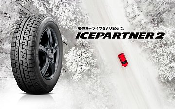 ブリヂストンのスタッドレスタイヤ【ICEPARTNER2（ｱｲｽﾊﾟｰﾄﾅｰﾂｰ