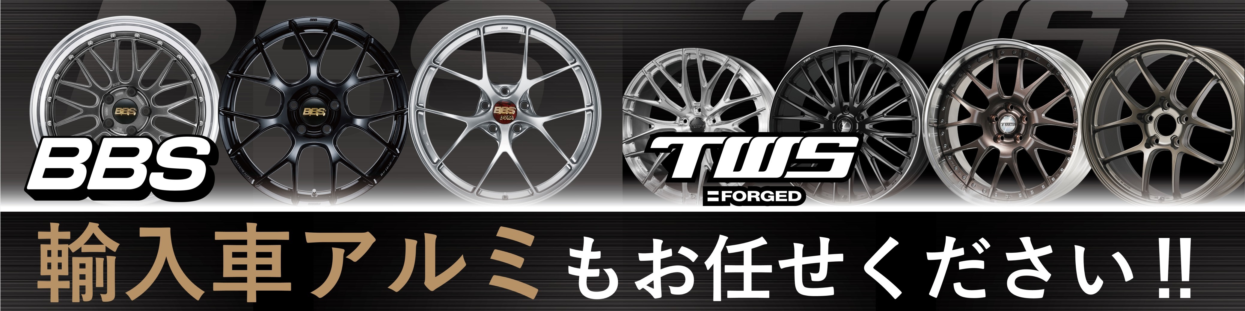 外車用輸入車用アルミ