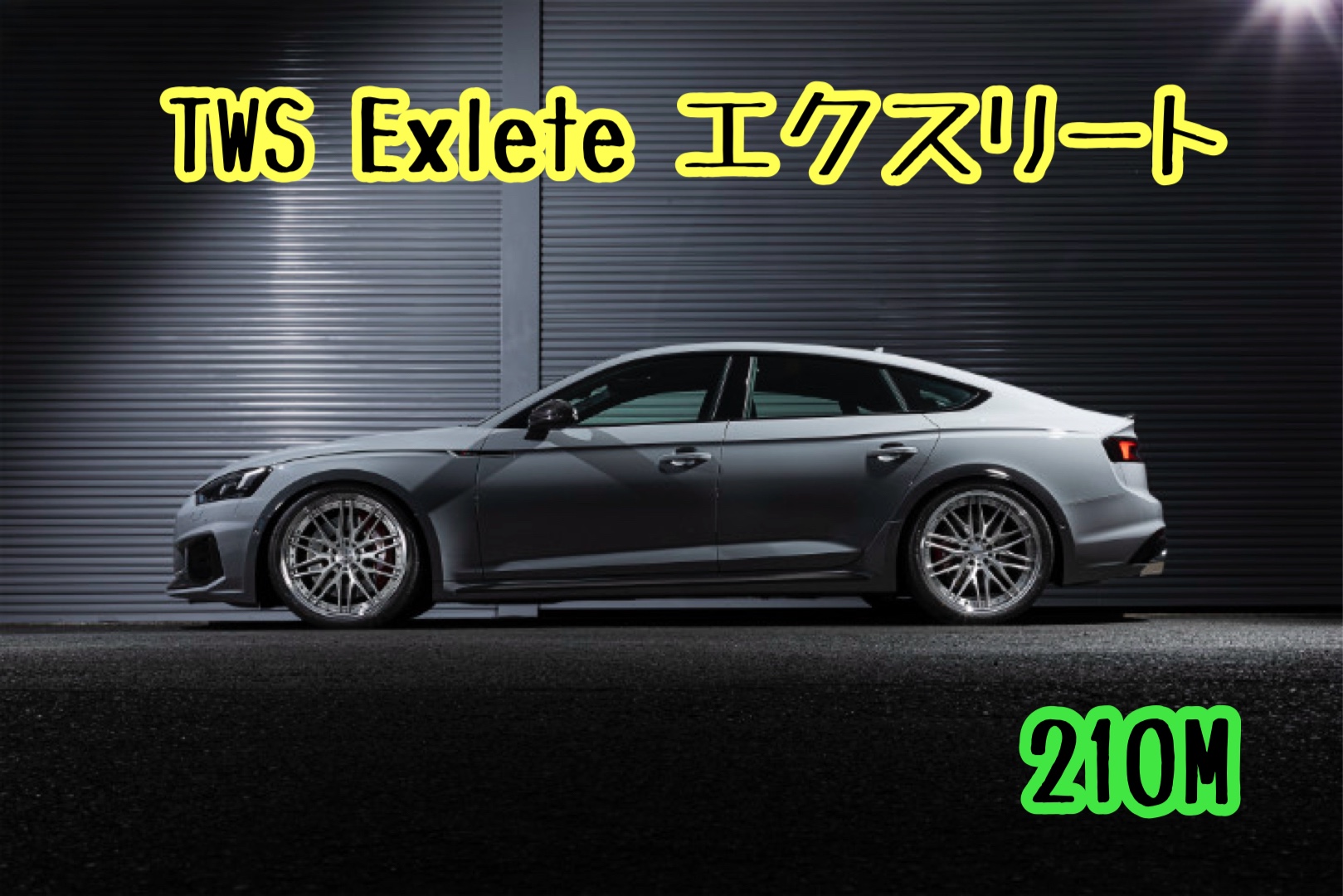 ブリヂストン　タイヤ館下松店　TWS Exlete エクスリート　下松市　周南市　光　徳山　柳井　熊毛　玖珂　周東