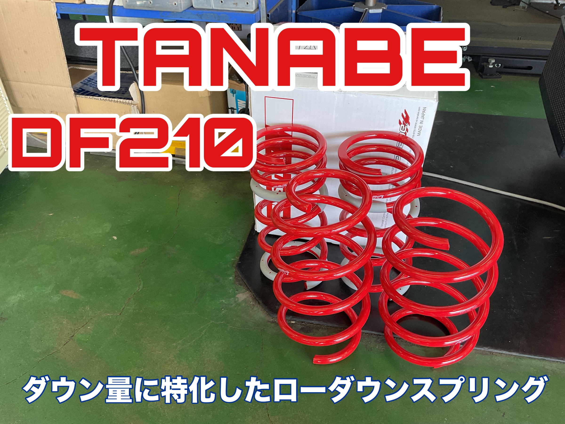 ダウンサスペンション交換しました！！ | 店舗おススメ情報