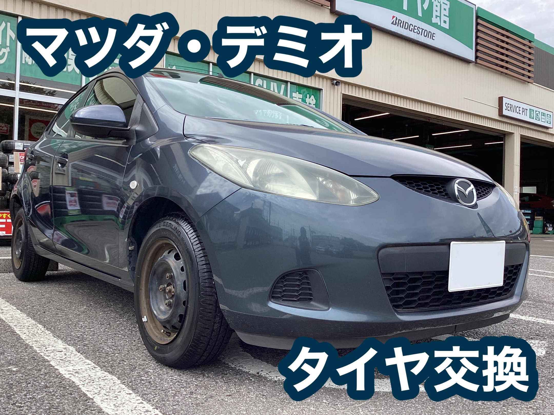 【タイヤ館八千代】マツダ・デミオ　タイヤ交換