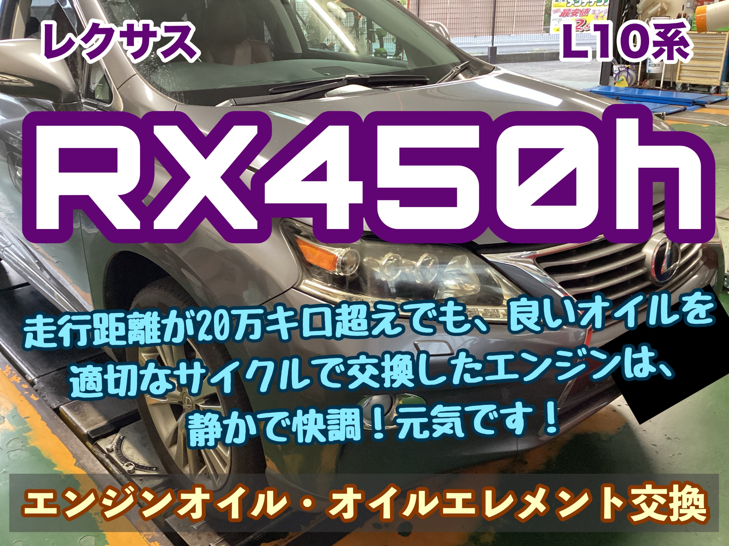 レクサス RX450h L10系】走行距離が20万キロ超えでも、良いオイルを