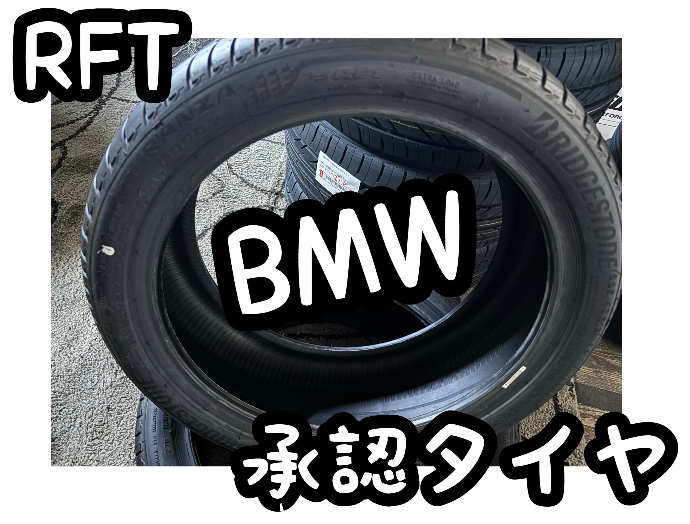 BMW1シリーズ用RFTタイヤ TURANZA T005入荷! | 店舗おススメ BMW1シリーズ用RFTタイヤ TURANZA T005入荷! | 店舗おススメ