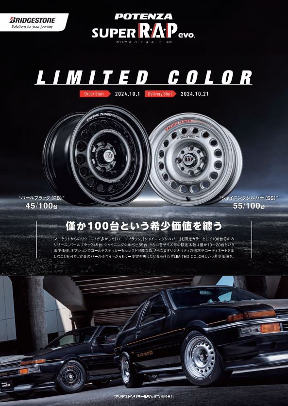 ☆ 400本限定 POTENZA SUPER R・A・P evo. カラー追加 ☆ | 店舗 ☆ 400本限定 POTENZA SUPER R・A・P evo. カラー追加 ☆ | 店舗