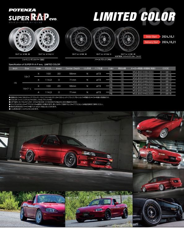 ☆ 400本限定 POTENZA SUPER R・A・P evo. カラー追加 ☆ | 店舗