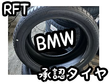 BMW1シリーズ用RFTタイヤ TURANZA T005入荷! | 店舗おススメ BMW1シリーズ用RFTタイヤ TURANZA T005入荷! | 店舗おススメ