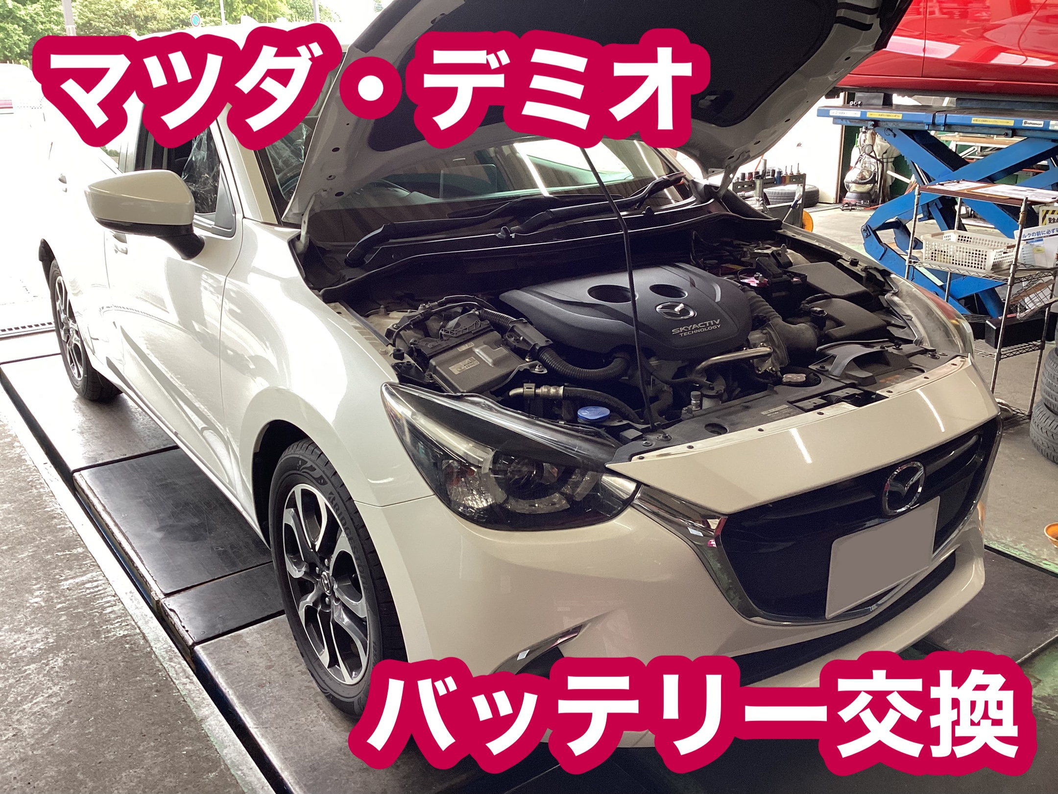 【タイヤ館八千代】マツダ・デミオ　バッテリー交換