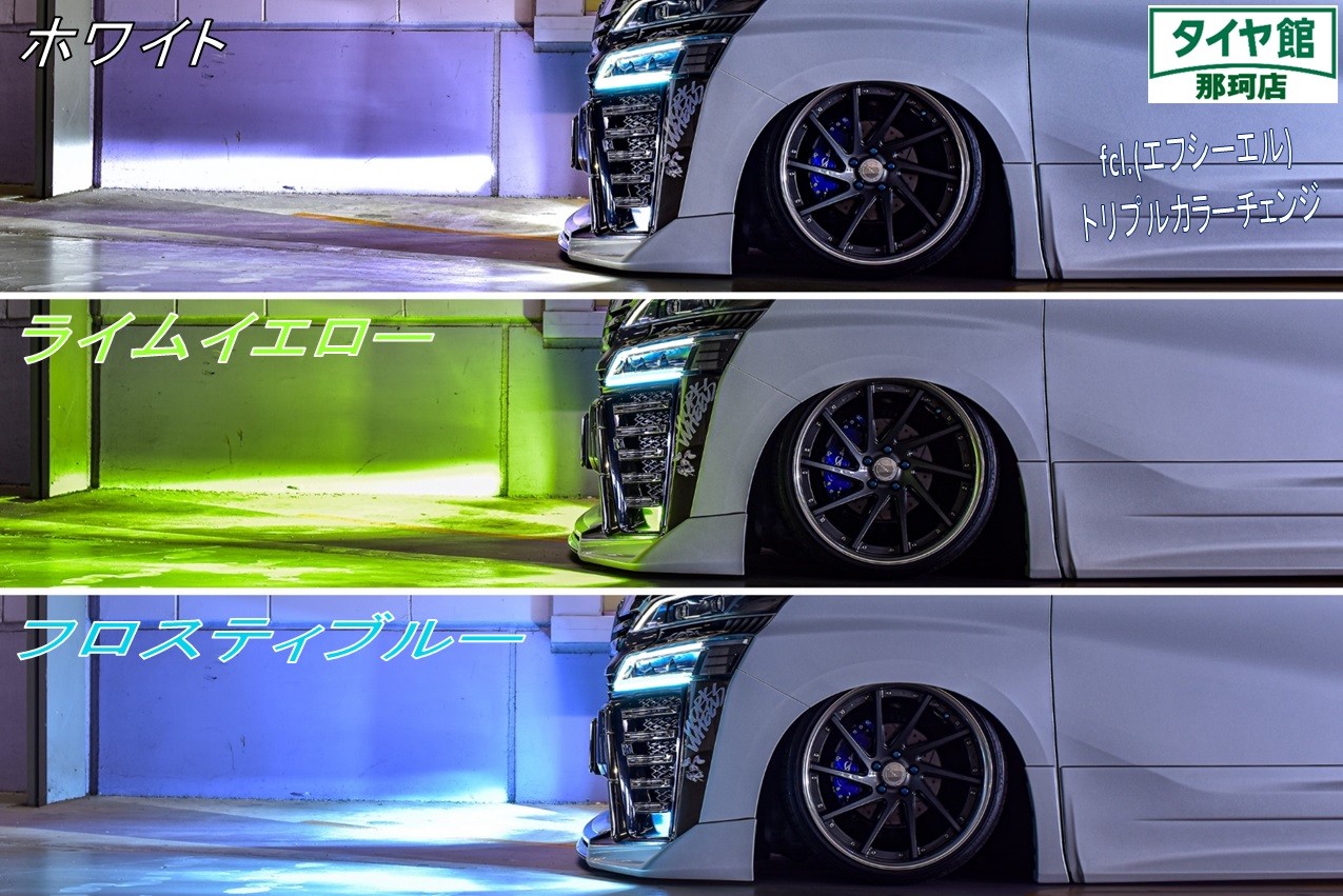 fcl.(エフシーエル)LEDトリプルカーチェンジフォグランプ | 店舗