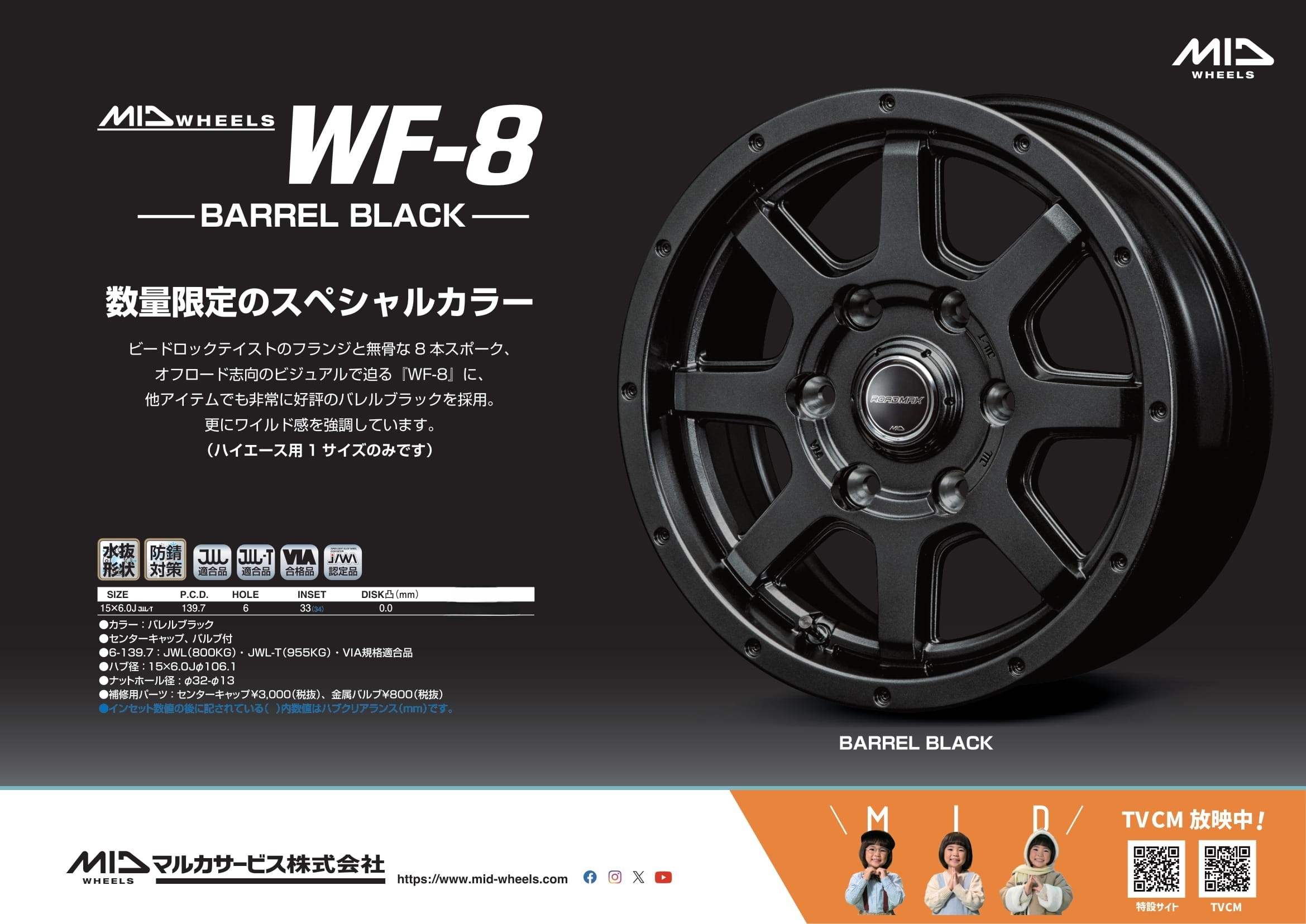 ☆MIDホイール WF-8 バレルブラック☆ | 店舗おススメ情報