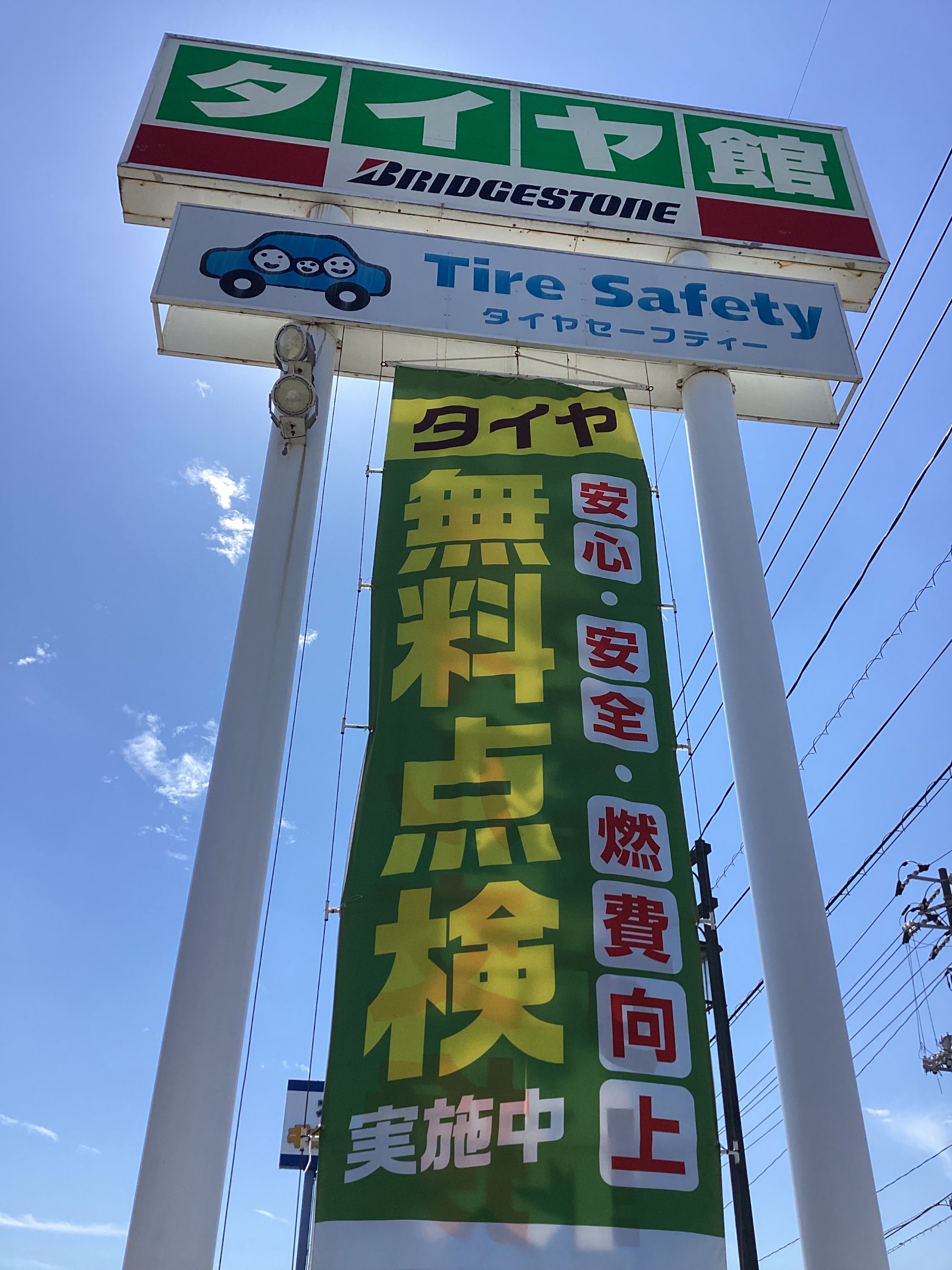 タイヤ点検