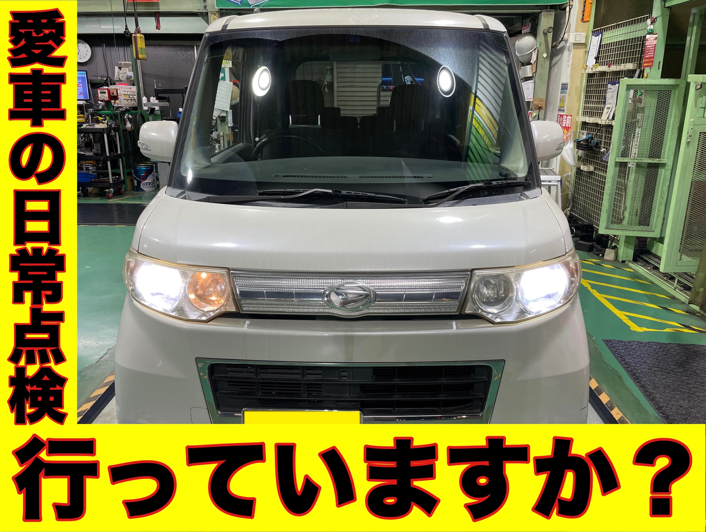 タイヤ館加古川 ダイハツ タントカスタム L375S　ポジションランプ（車幅灯）交換