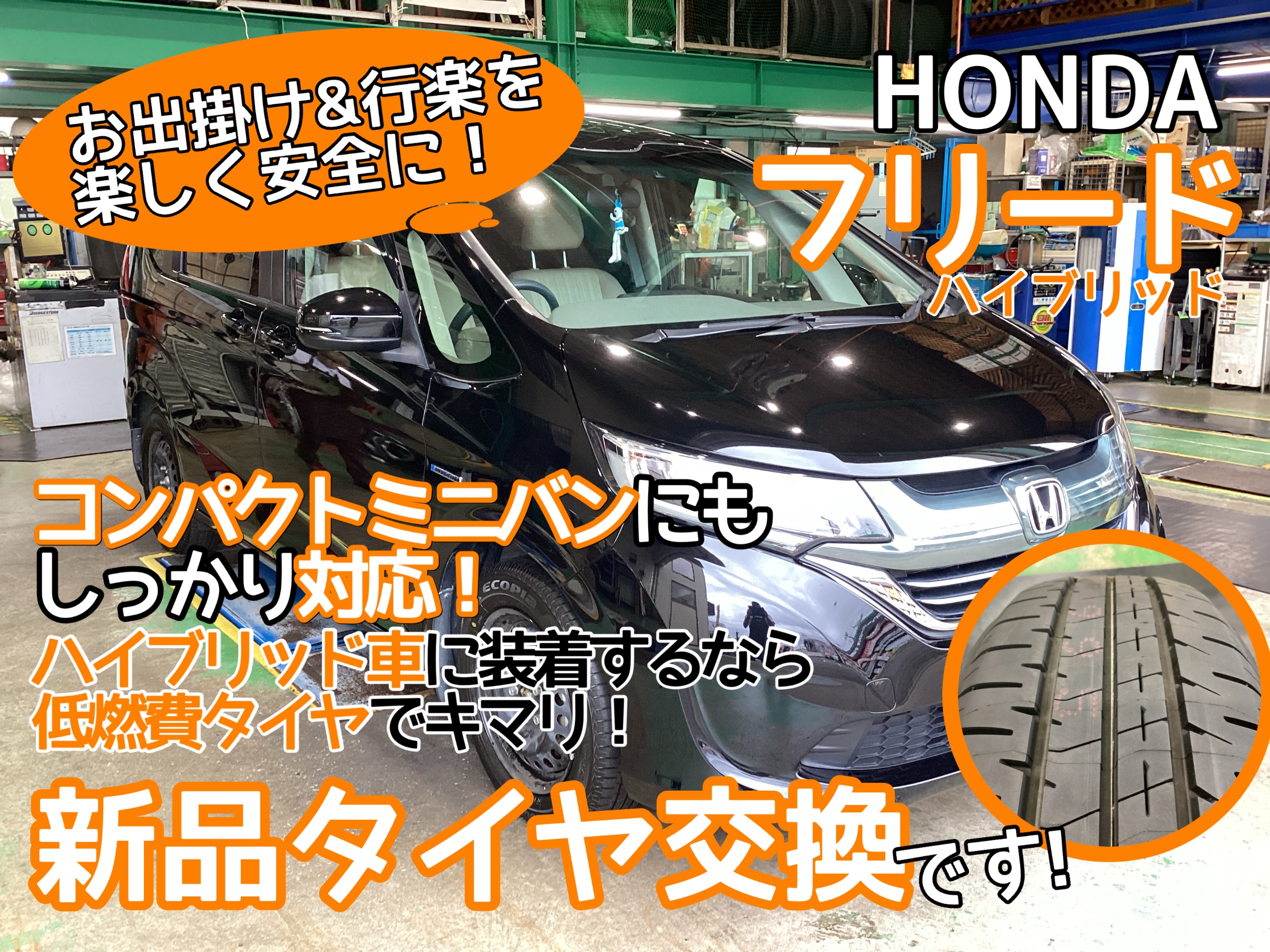 ホンダフリードタイヤ交換