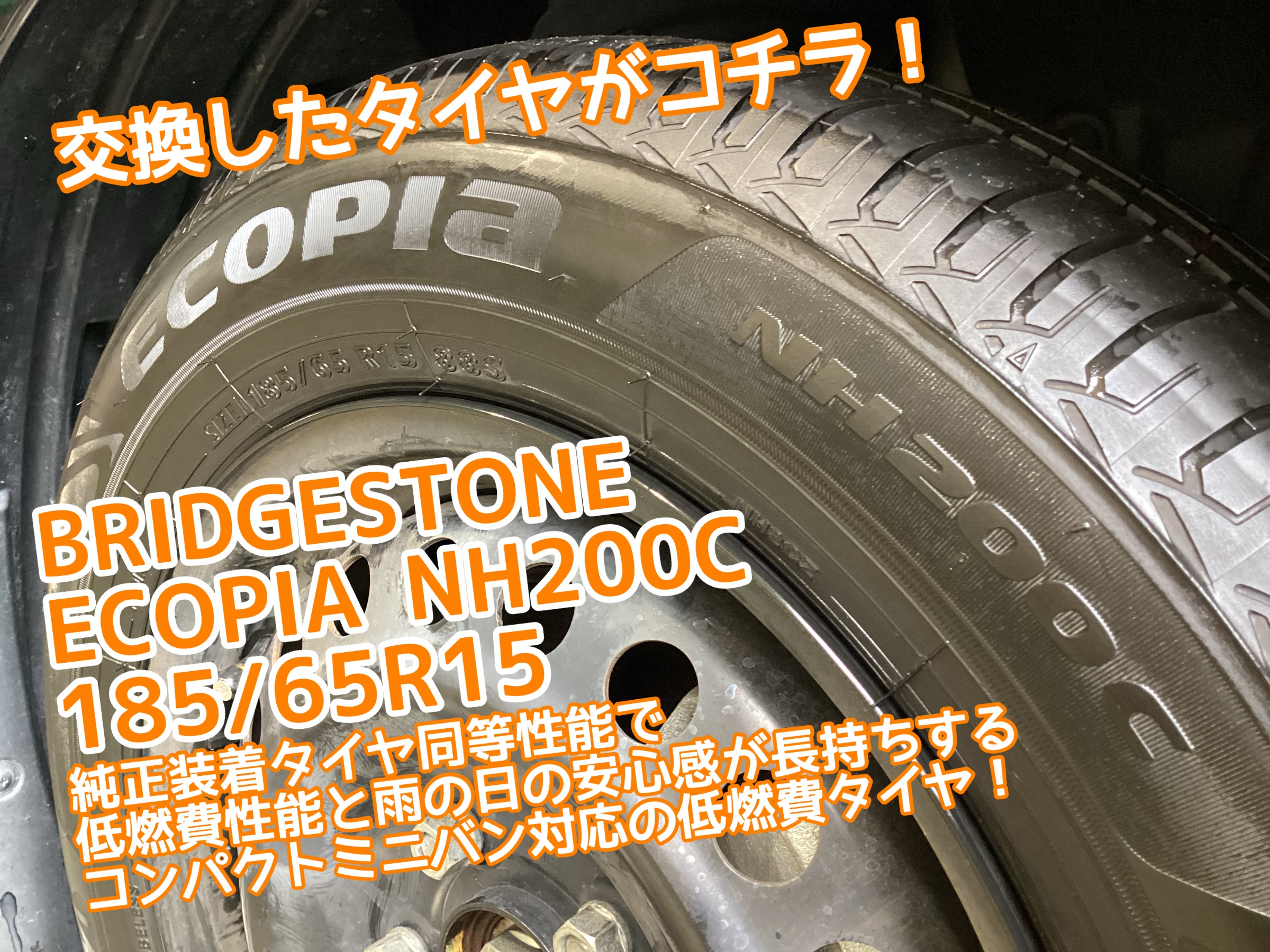 ブリヂストンエコピアNH200C185/65R15