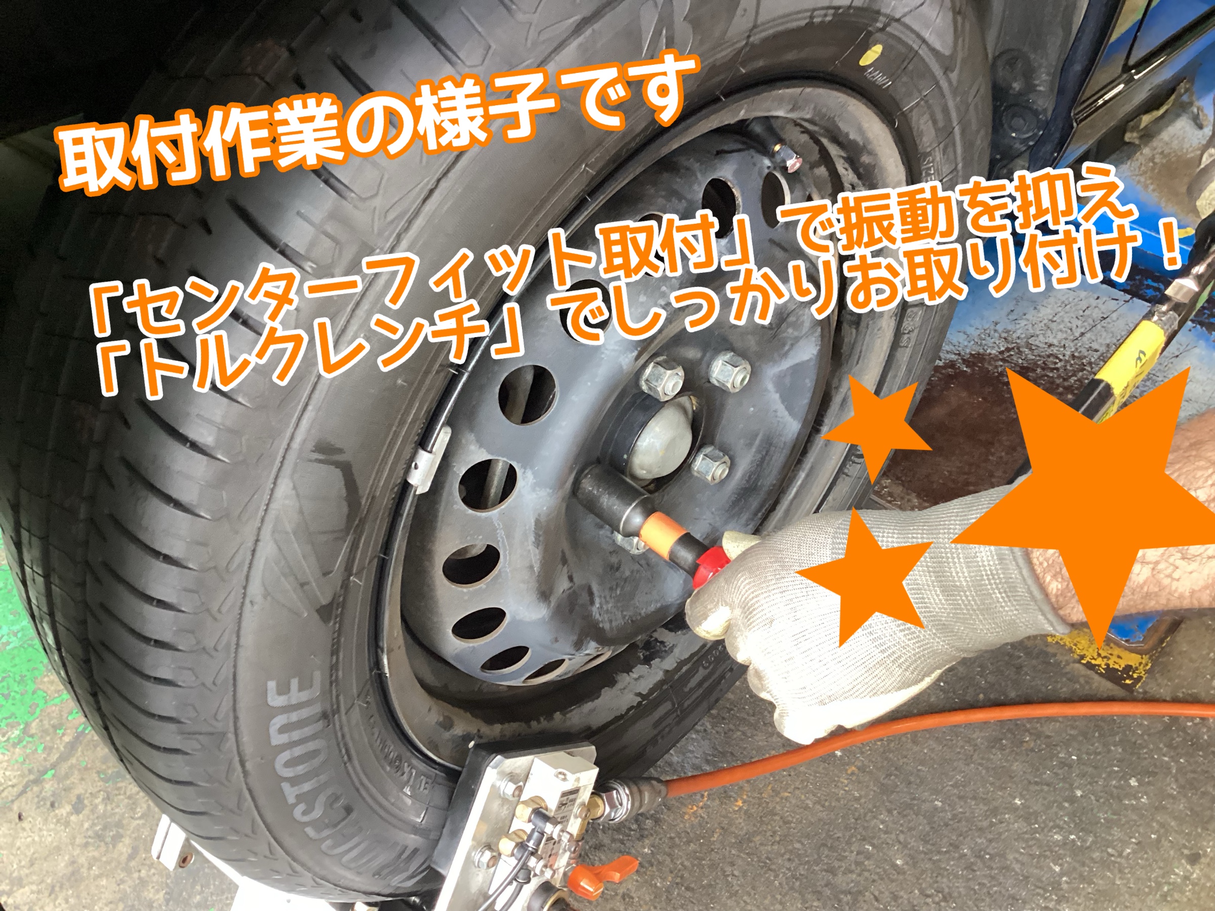 タイヤ館専門店取り付け
