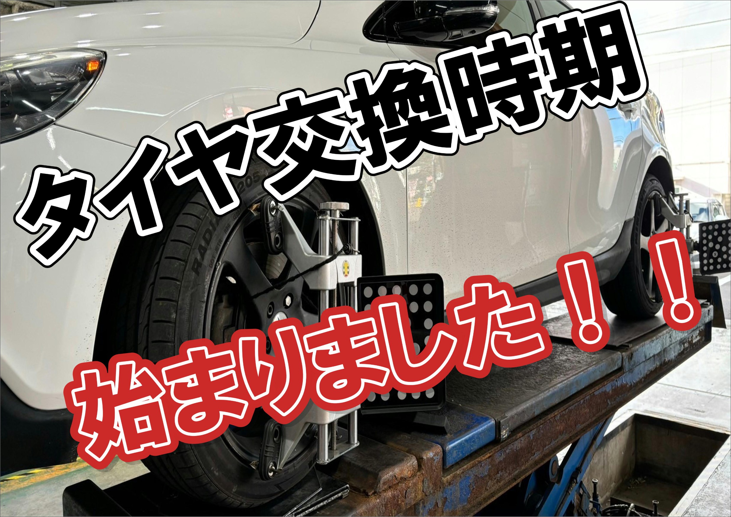 タイヤ館　桑園　タイヤ交換