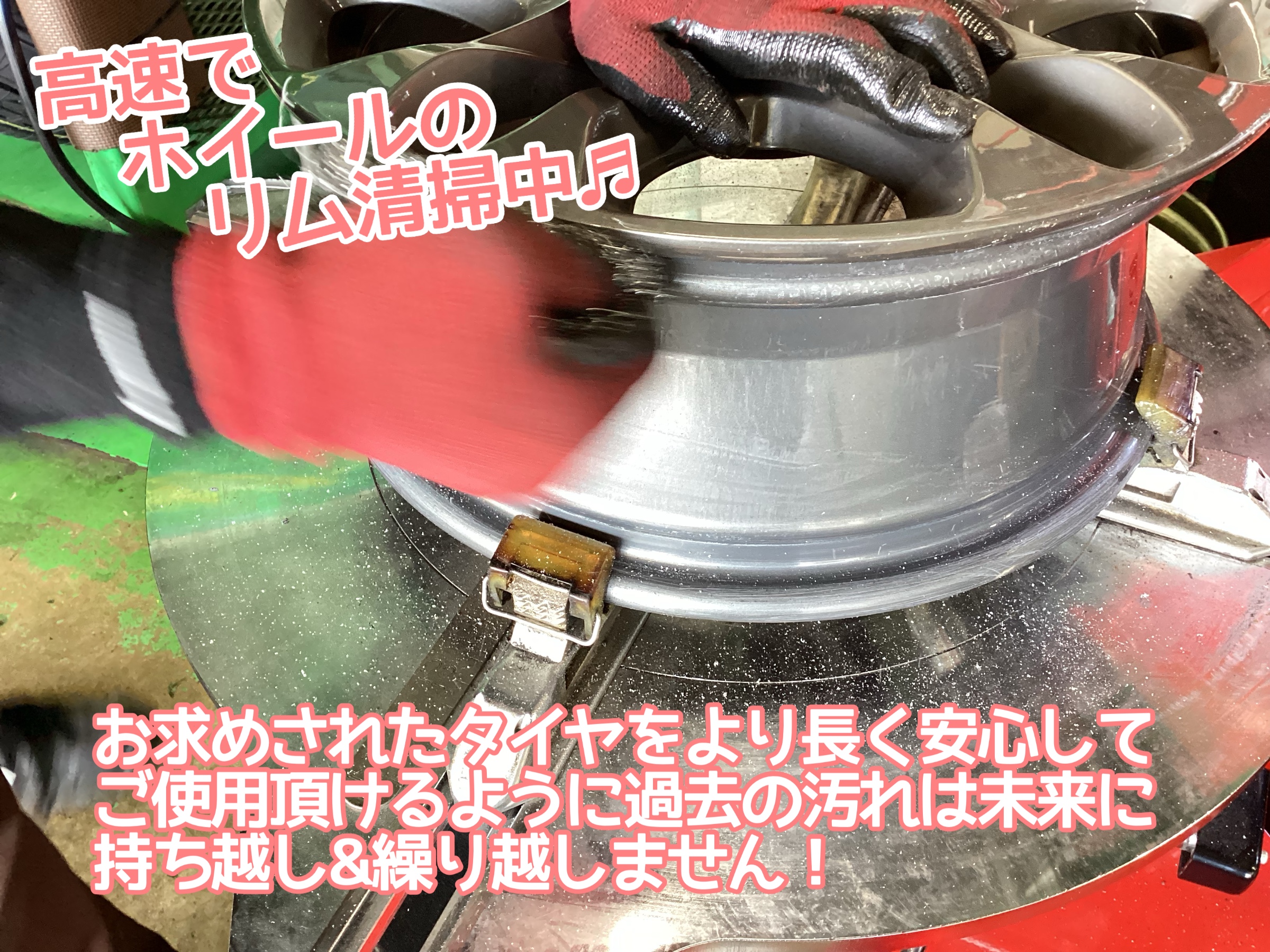 リム清掃
