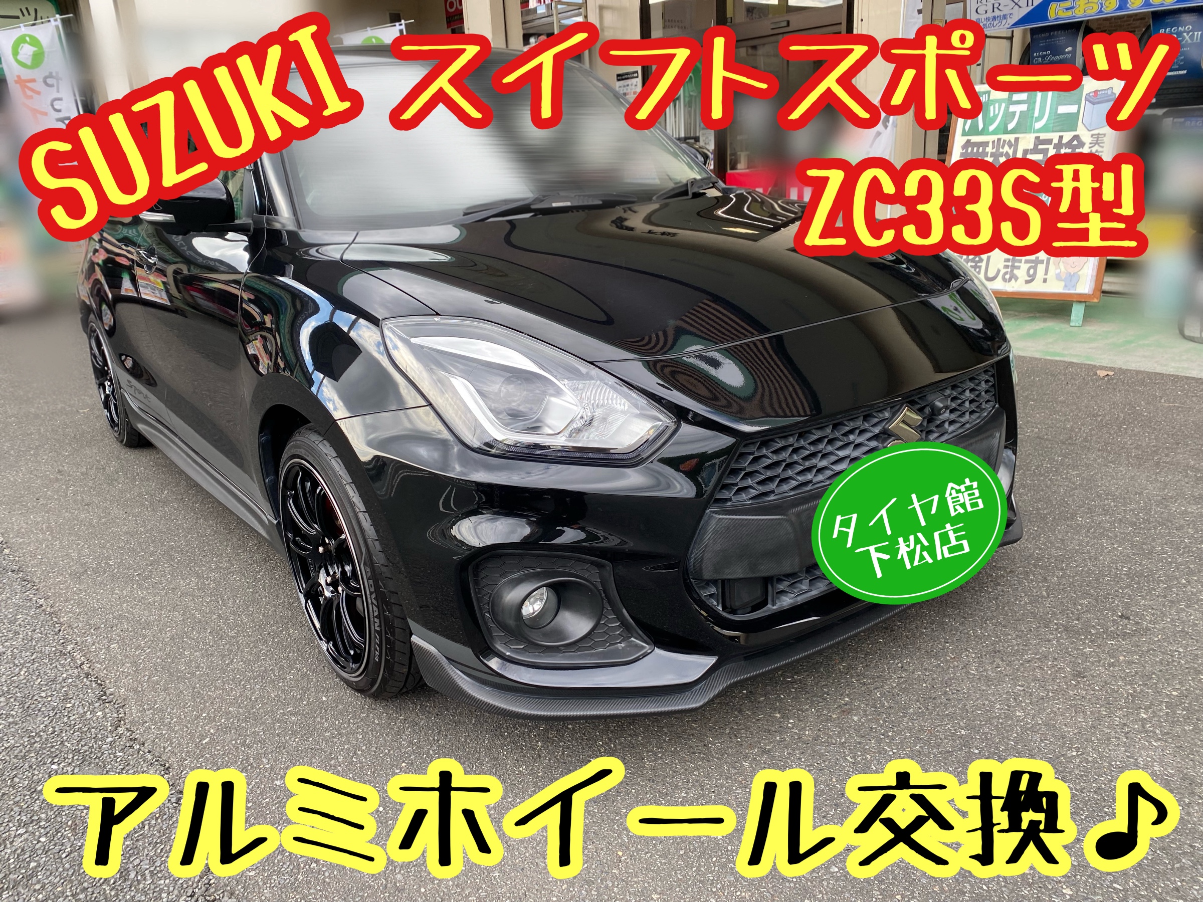 　　ブリヂストン　タイヤ館下松　タイヤ交換　アルミホイール　オイル交換　バッテリー交換　ワイパー交換　エアコンフィルター交換　アライメント調整　国産車　輸入車　下松市　周南市　徳山　柳井　熊毛　光　玖珂　周東