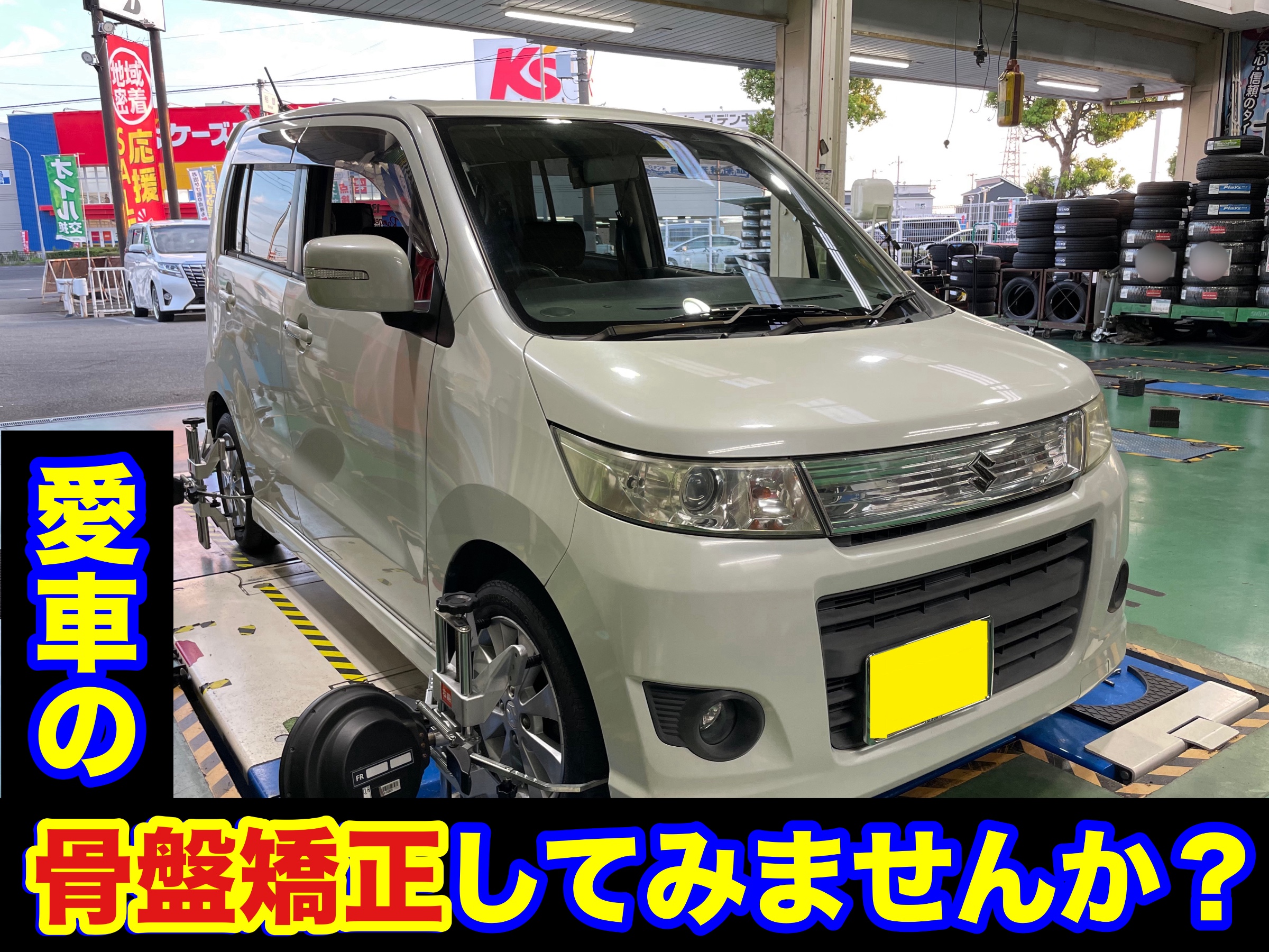タイヤ館加古川 スズキ ワゴンRスティングレー MH23S　アライメント調整