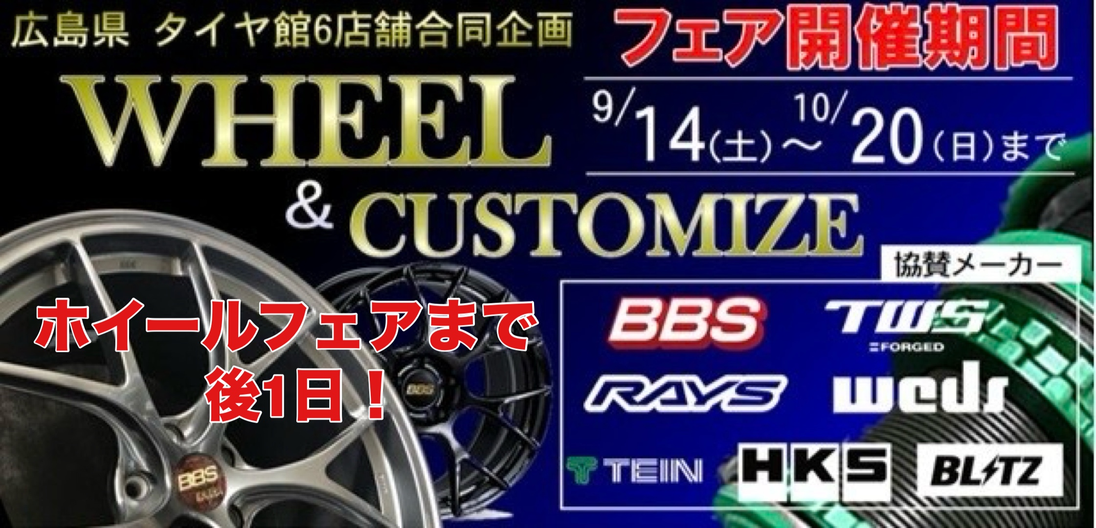ホイール&カスタムフェア
