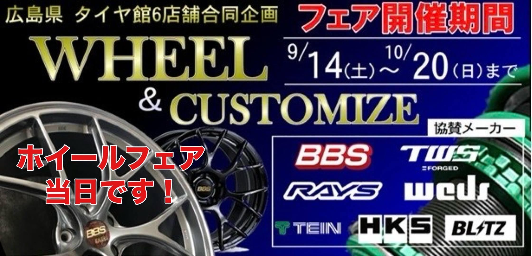 ホイール&カスタムフェア