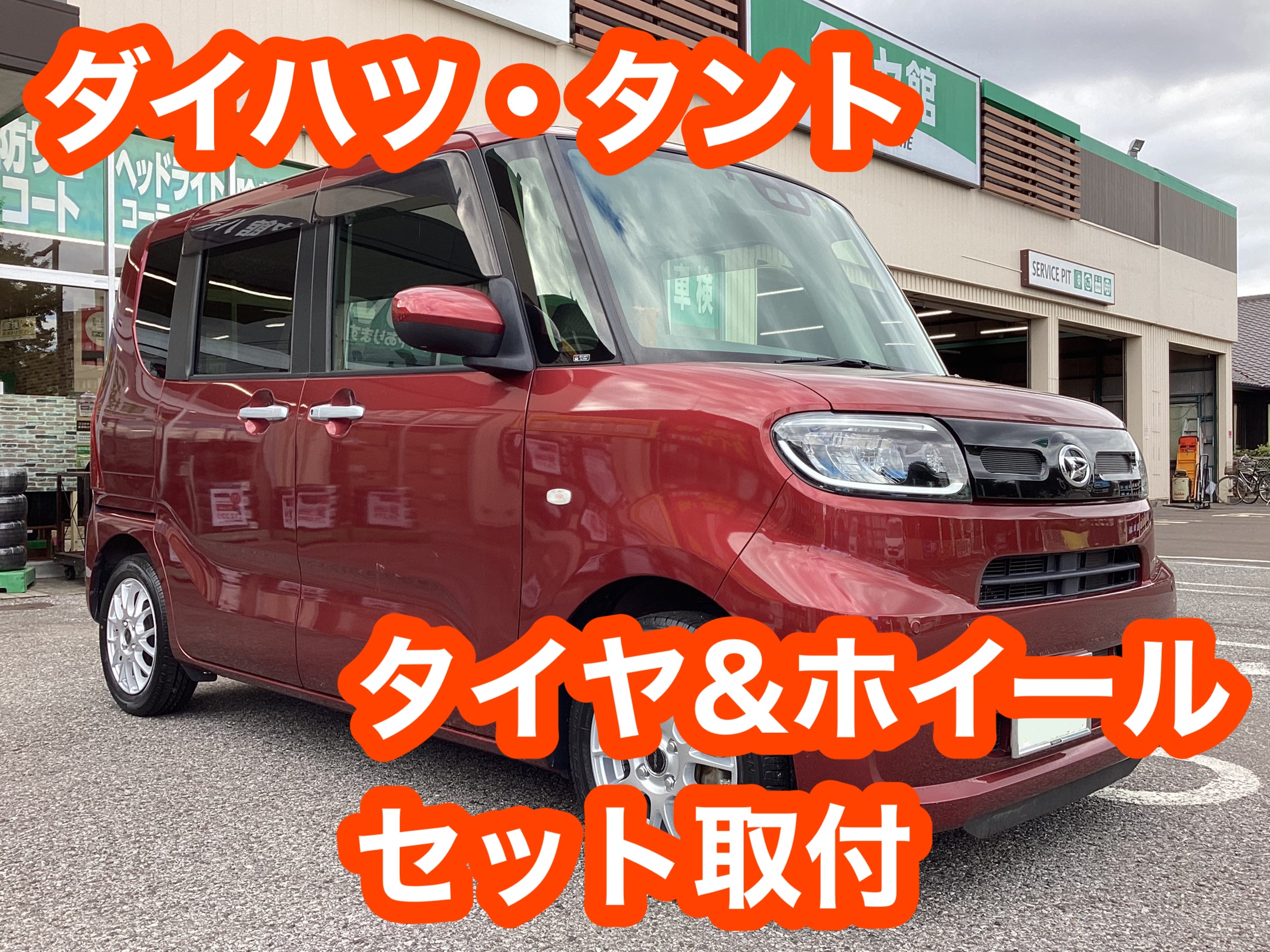 【タイヤ館八千代】ダイハツ・タント　タイヤ&ホイールセット取付