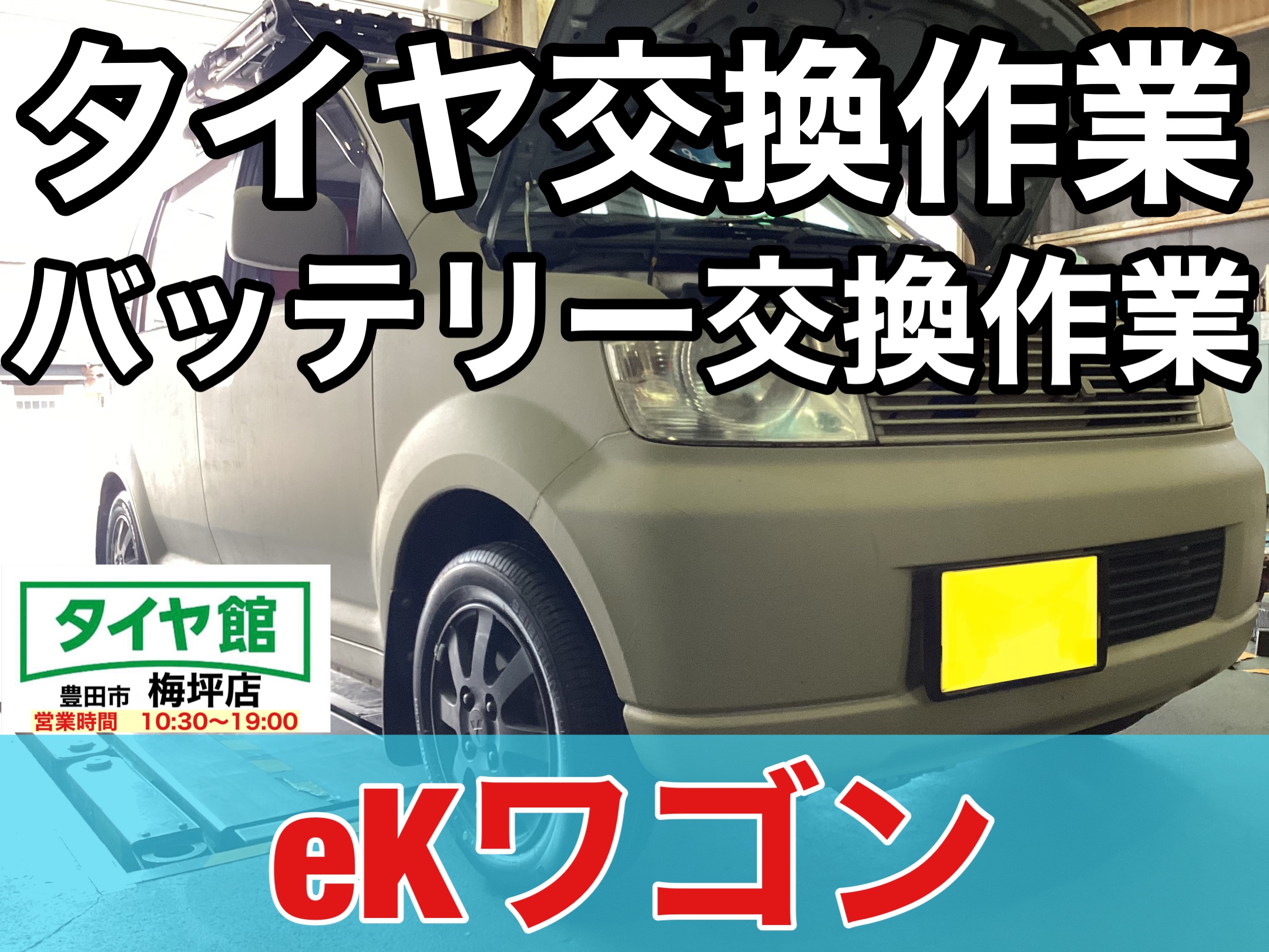 作業事例】「三菱・eKワゴン」夏用タイヤ交換作業（SEIBERLING SL101 