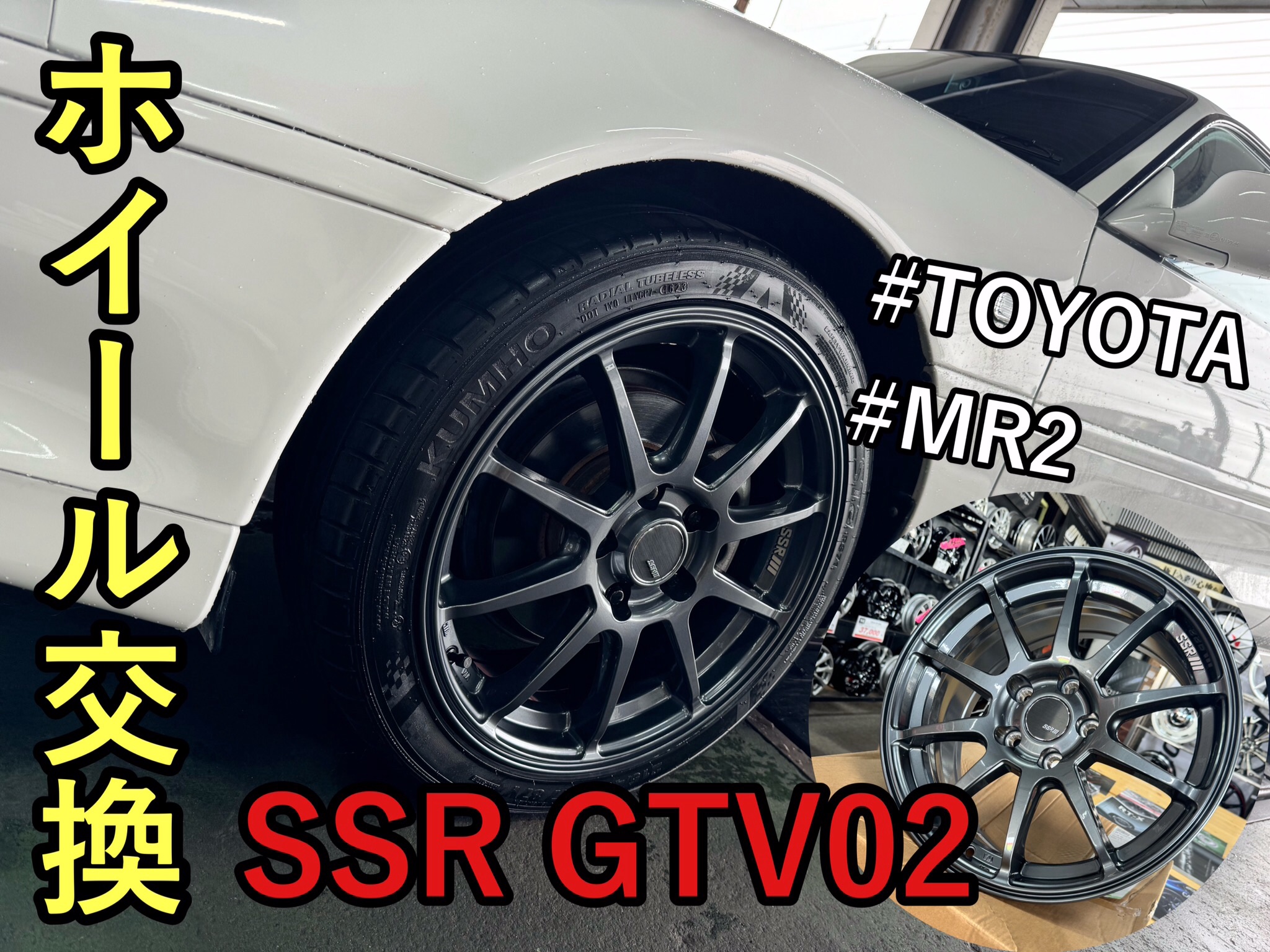 MR2 SSR GTV02にイメチェン！ホイール交換作業 | 店舗おススメ