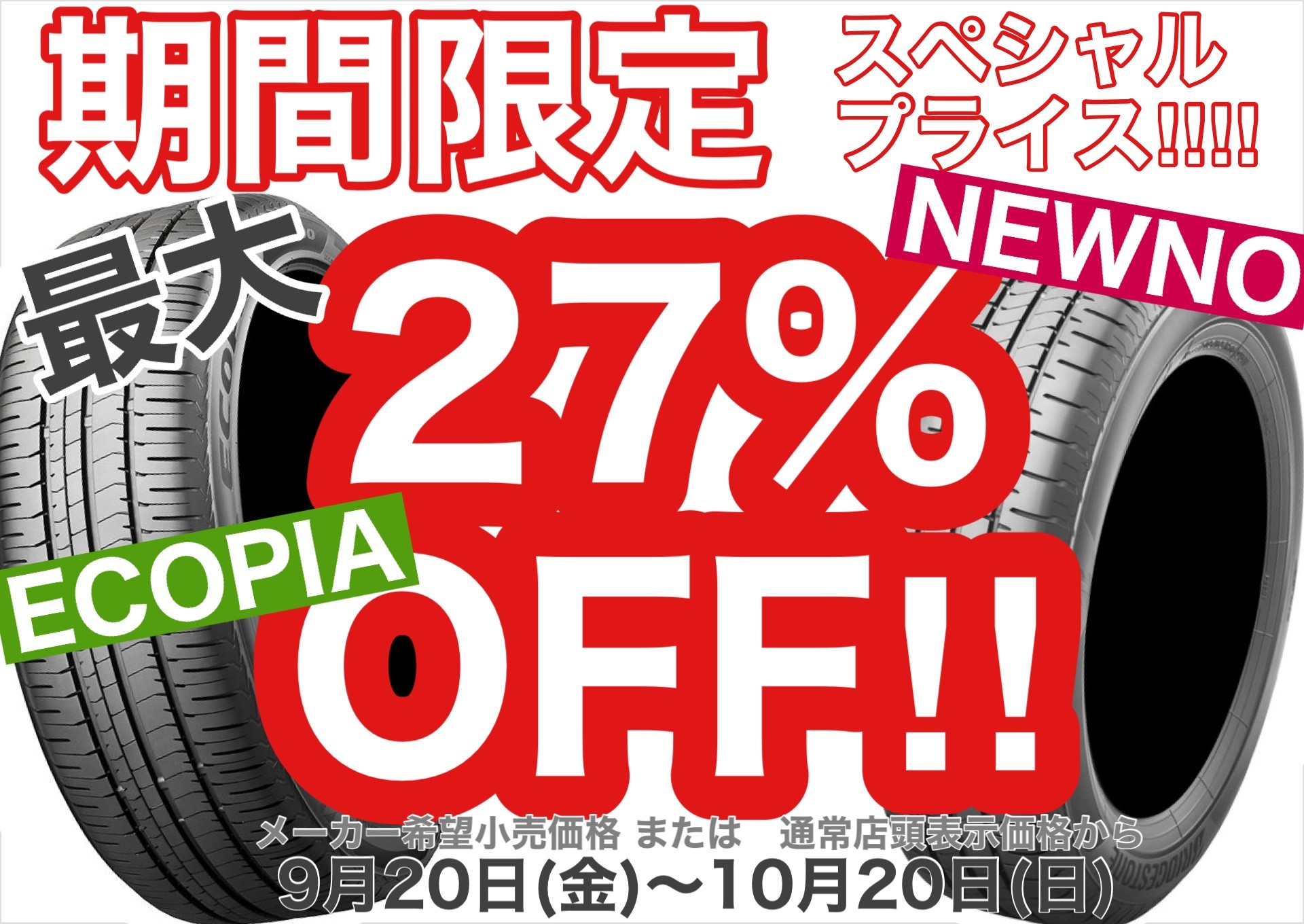NEWNO・ECOPIA】10/20日(日)まで！最大27％オフの特別価格！ | 店舗お 