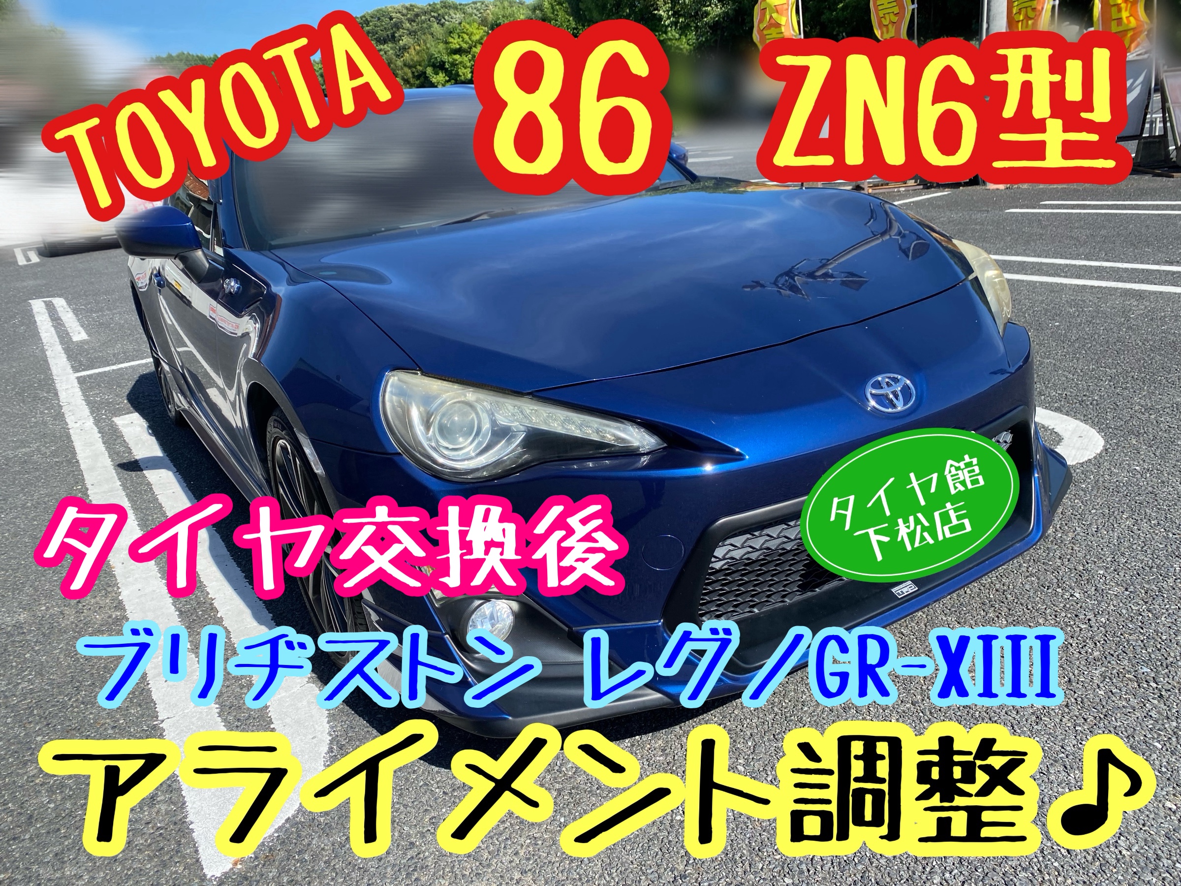 　　ブリヂストン　タイヤ館下松　タイヤ交換　アルミホイール　オイル交換　バッテリー交換　ワイパー交換　エアコンフィルター交換　アライメント調整　国産車　輸入車　下松市　周南市　徳山　柳井　熊毛　光　玖珂　周東