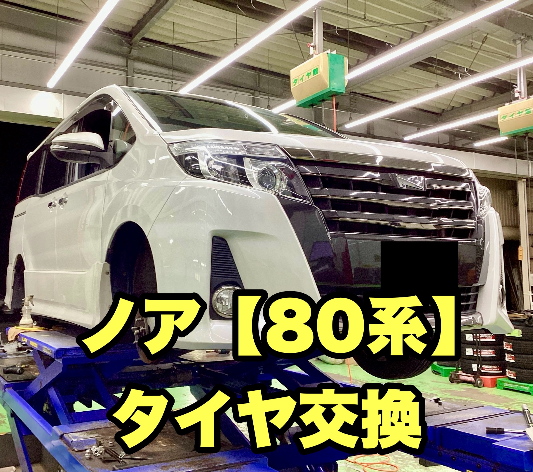 ノア【80系】タイヤ交換 | 店舗おススメ情報 | タイヤ館 取手