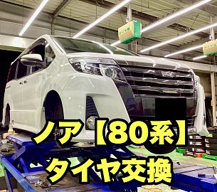 ノア【80系】タイヤ交換 | 店舗おススメ情報 | タイヤ館 取手