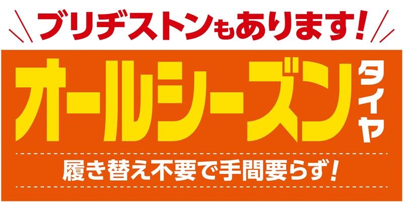 オールシーズンタイヤ　尾道