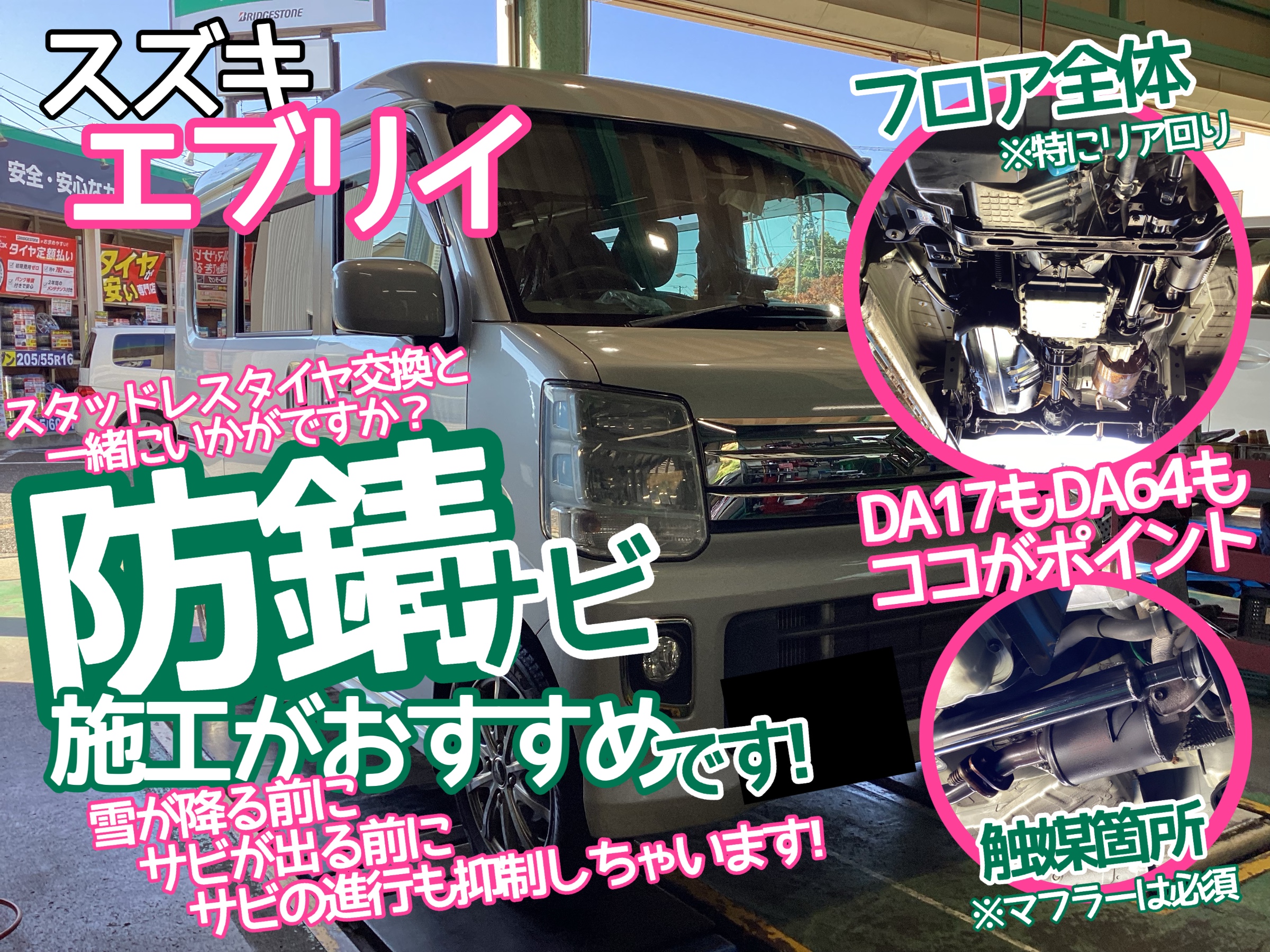 DA17エブリイサビ止め