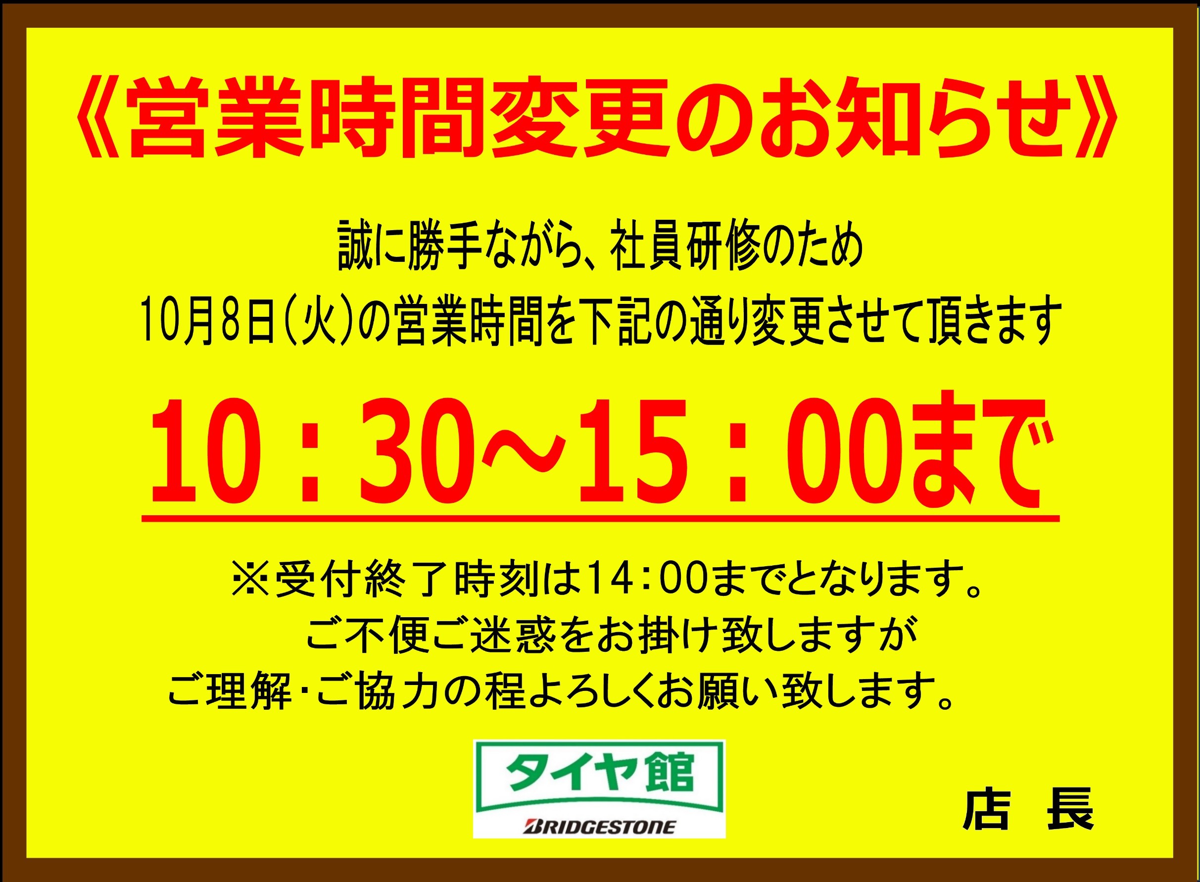 営業時間変更のお知らせ