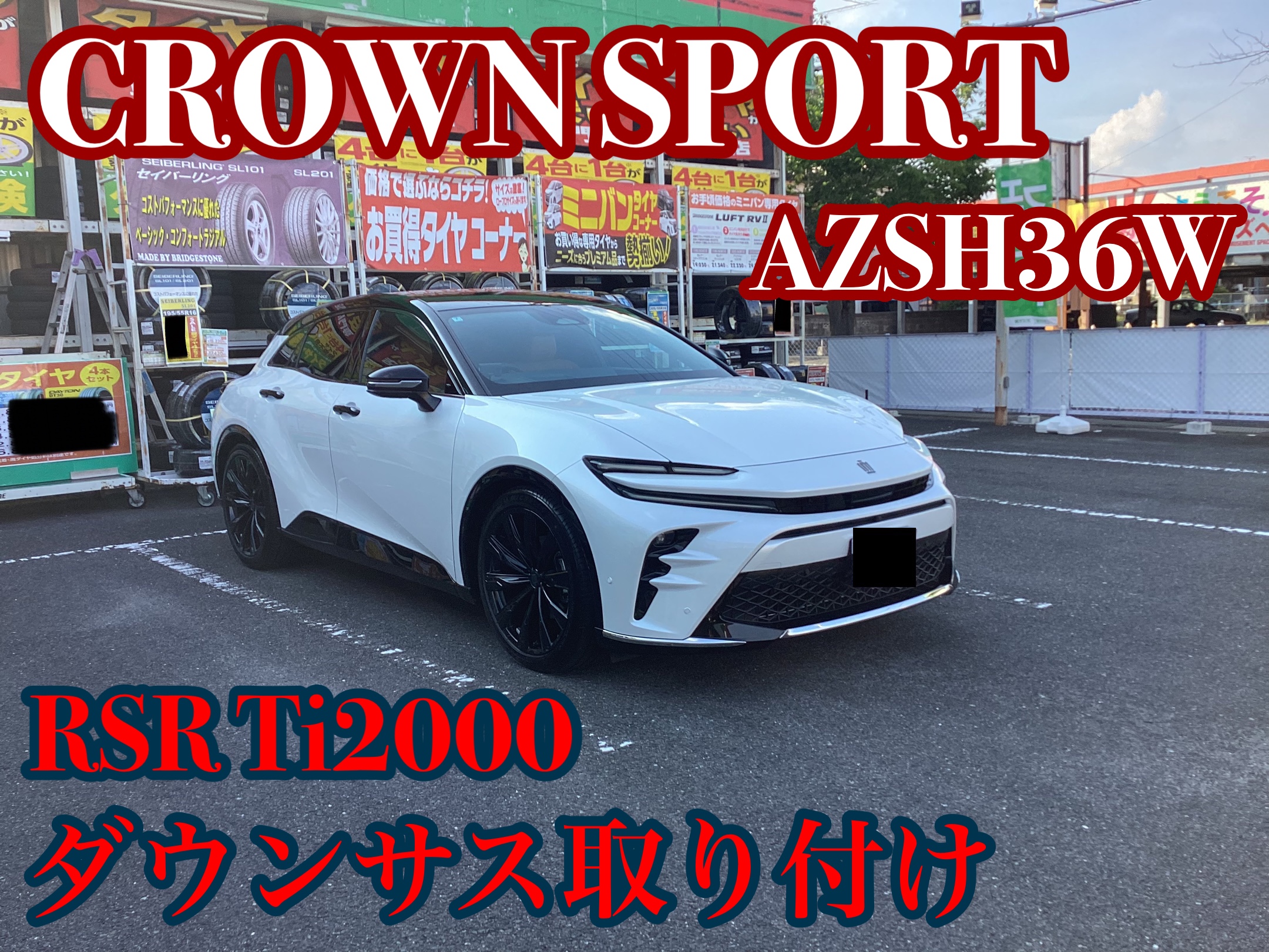 トヨタ・クラウンスポーツ(AZSH36W)〜ダウンサス取り付け(RSR トヨタ・クラウンスポーツ(AZSH36W)〜ダウンサス取り付け(RSR