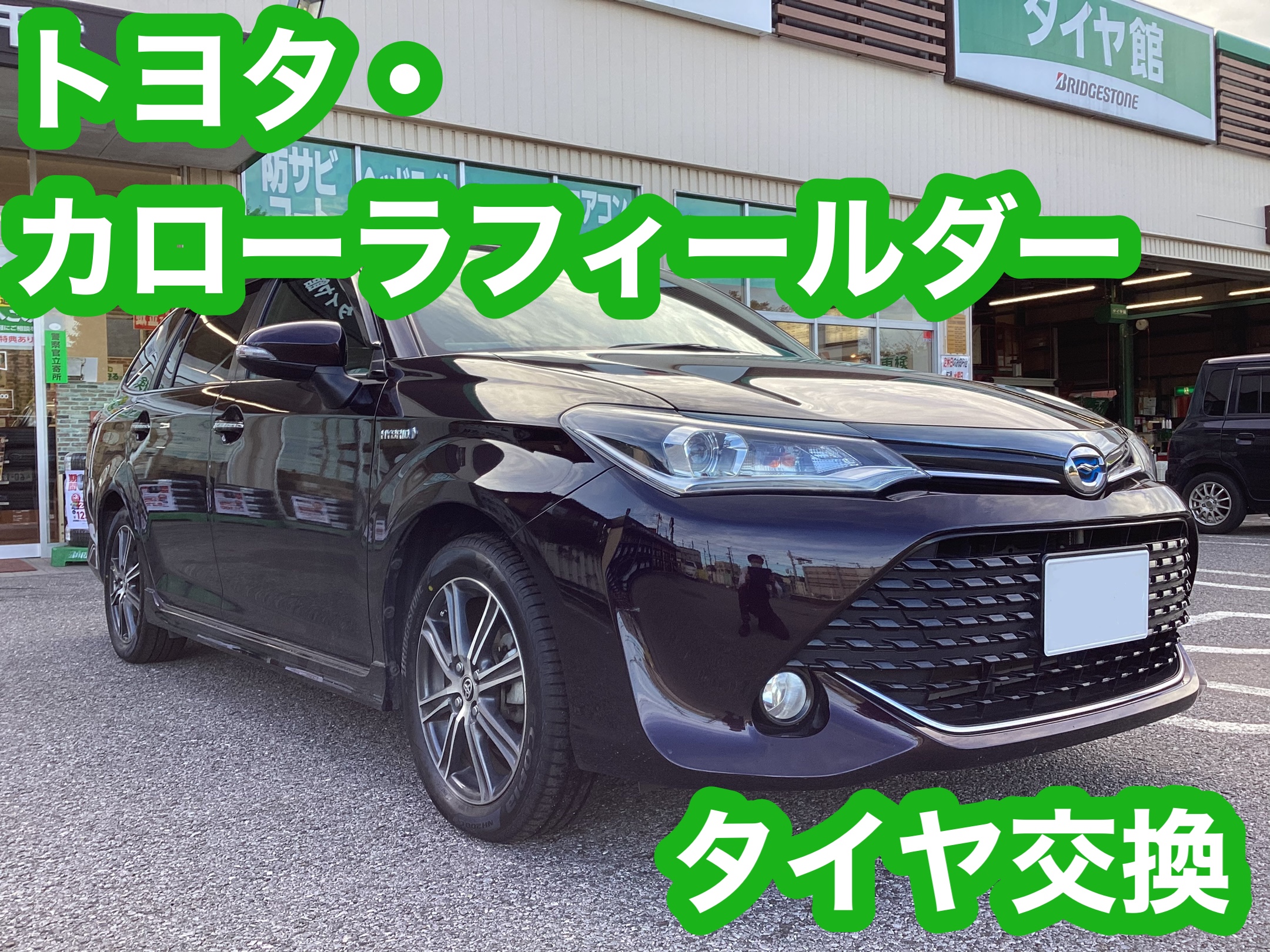 【タイヤ館八千代】トヨタ・カローラフィールダー　タイヤ交換&アライメント調整