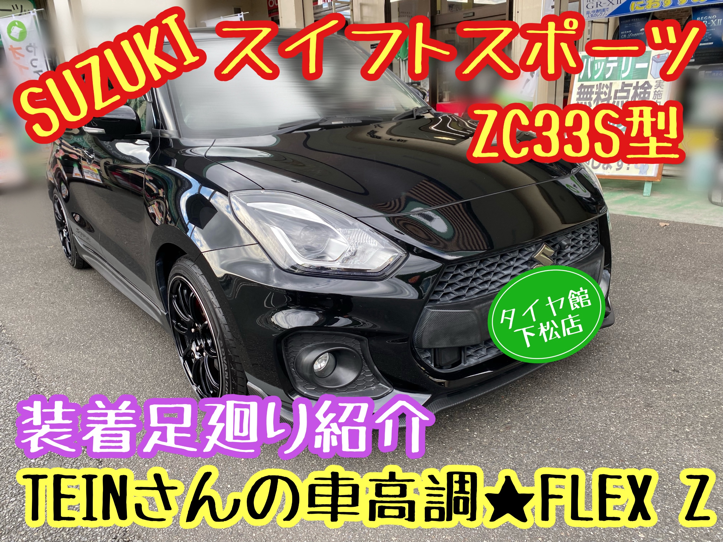 　　ブリヂストン　タイヤ館下松　タイヤ交換　アルミホイール　オイル交換　バッテリー交換　ワイパー交換　エアコンフィルター交換　アライメント調整　国産車　輸入車　下松市　周南市　徳山　柳井　熊毛　光　玖珂　周東