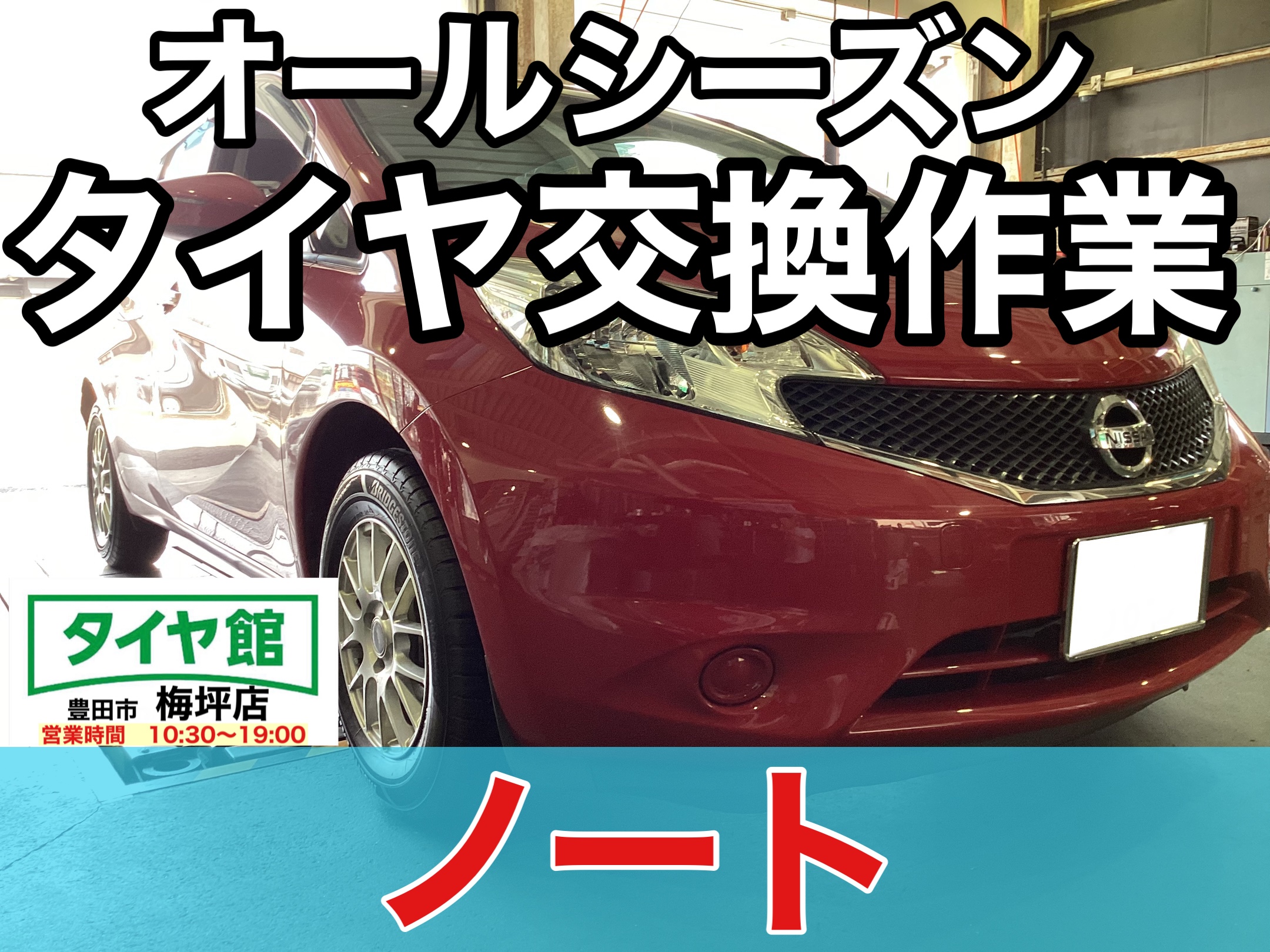作業事例】「日産・ノート」オールシーズンタイヤ交換作業
