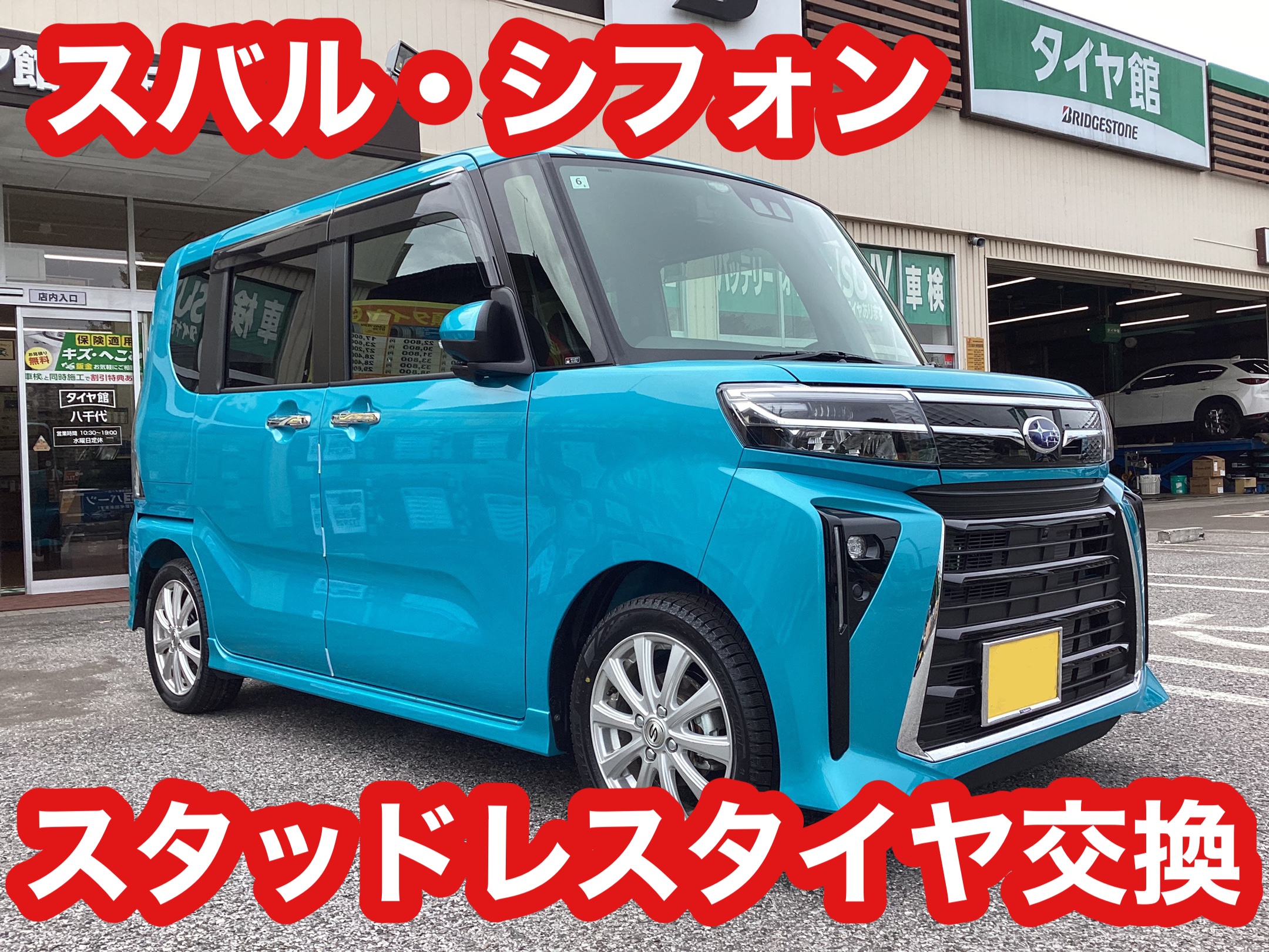 【タイヤ館八千代】スバル・シフォン　スタッドレスタイヤ交換