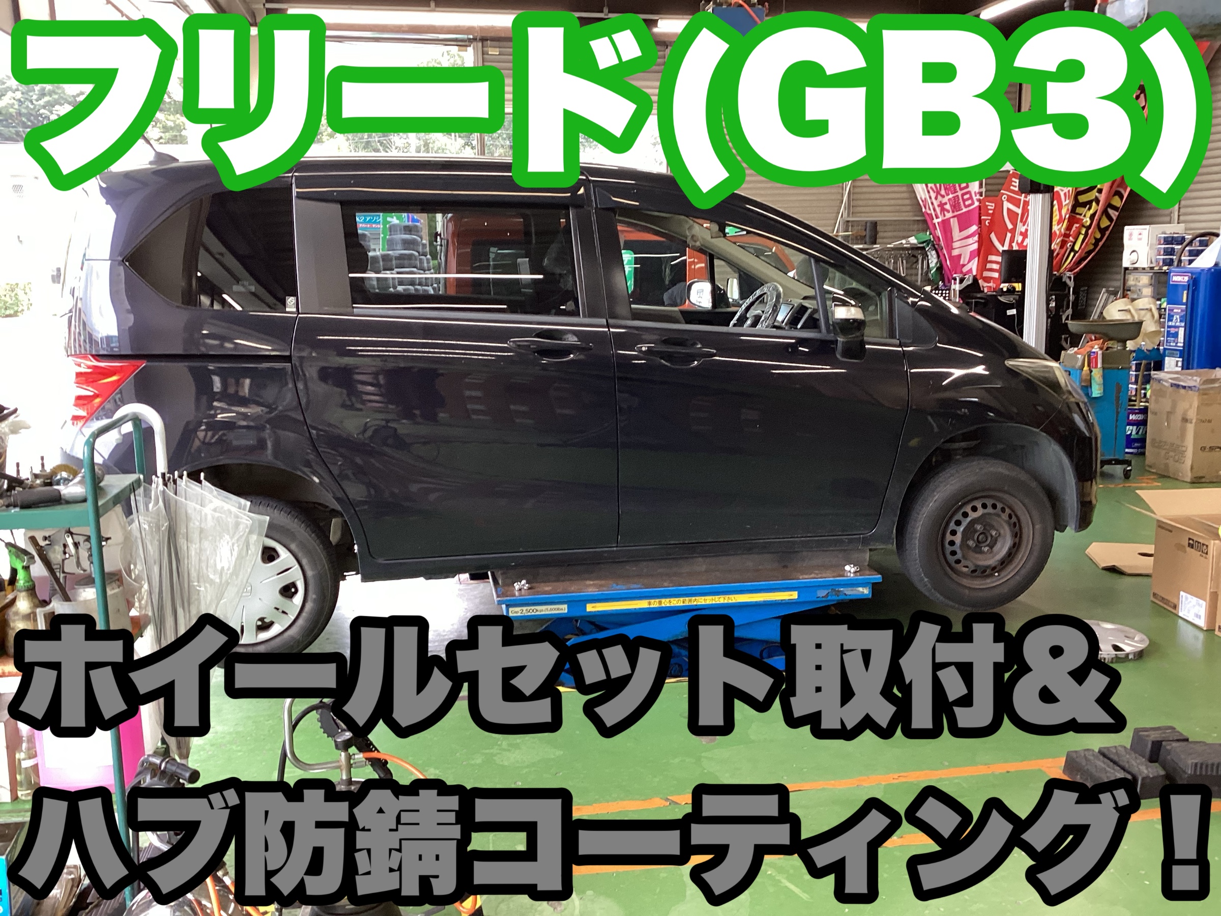 フリード（GB3）夏タイヤとの組み合わせも人気です！ | 店舗おススメ 