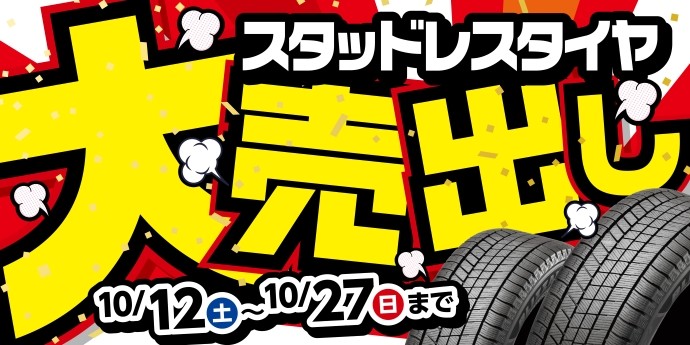 スタッドレスタイヤ　セール