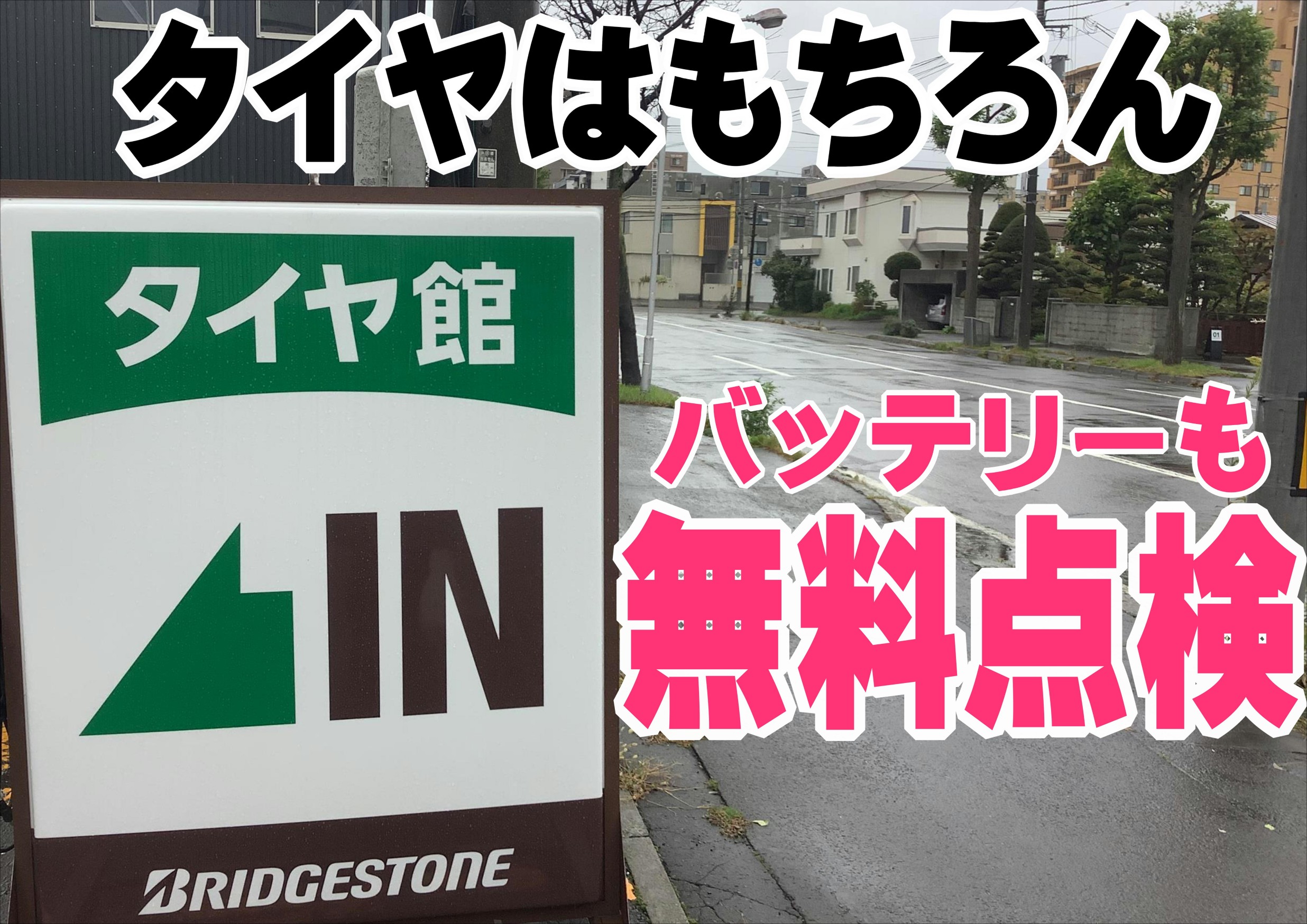 タイヤ館桑園　バッテリー点検