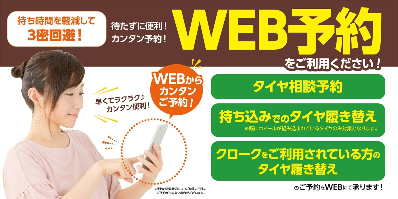 タイヤ館桑園　ＷＥＢ予約
