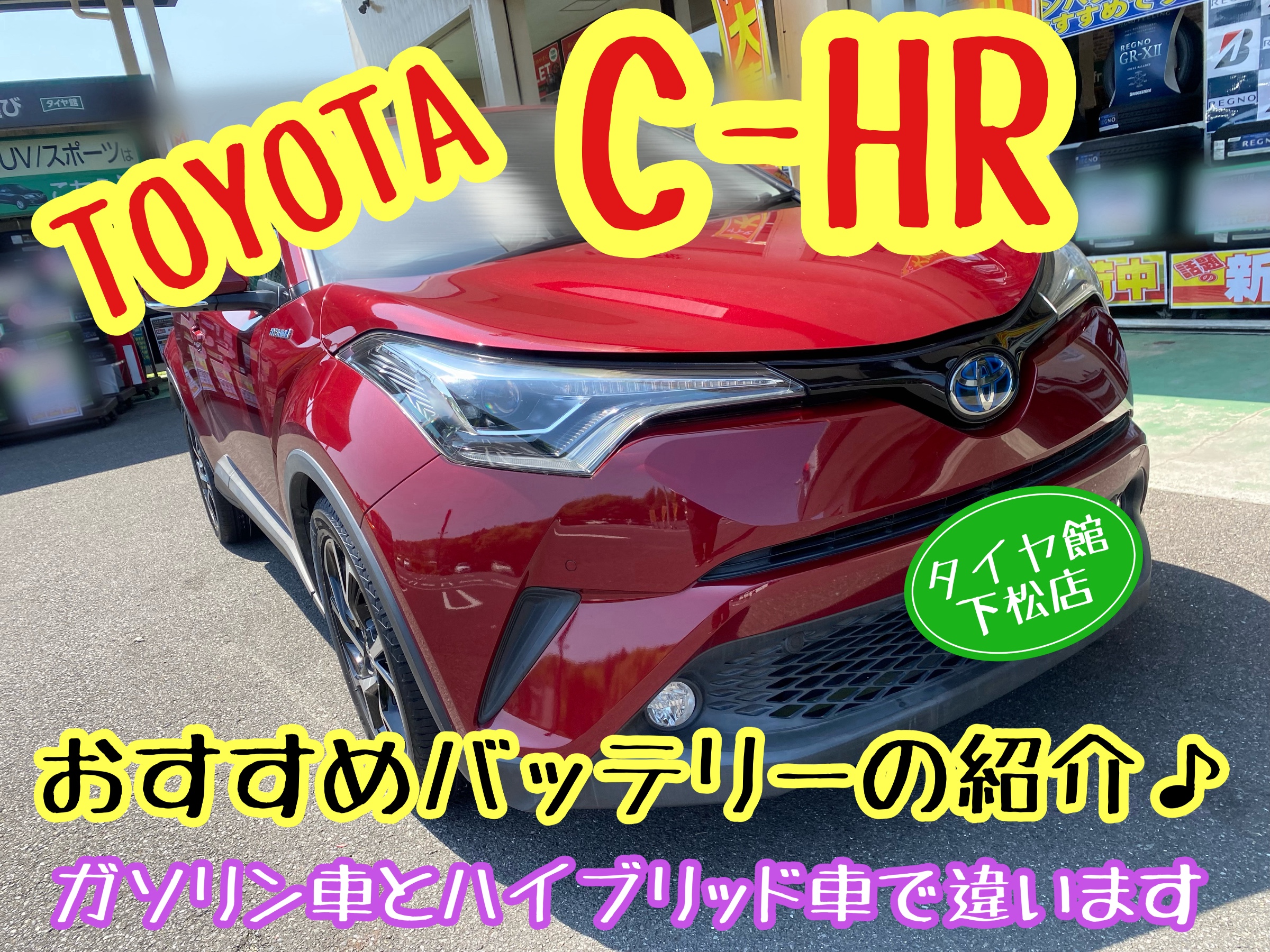 　　ブリヂストン　タイヤ館下松　タイヤ交換　アルミホイール　オイル交換　バッテリー交換　ワイパー交換　エアコンフィルター交換　アライメント調整　国産車　輸入車　下松市　周南市　徳山　柳井　熊毛　光　玖珂　周東
