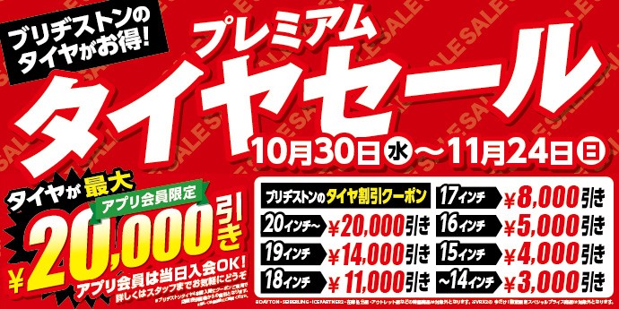 プレミアムセール！