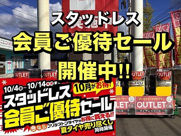 特別セール ご優待セール！ | 店舗おススメ情報 | タイヤ館 秋田東通（秋田県）