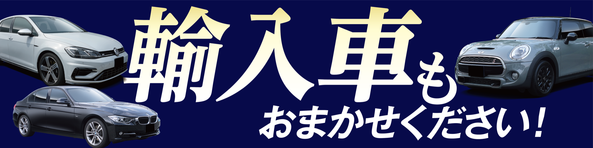 輸入車もおまかせ